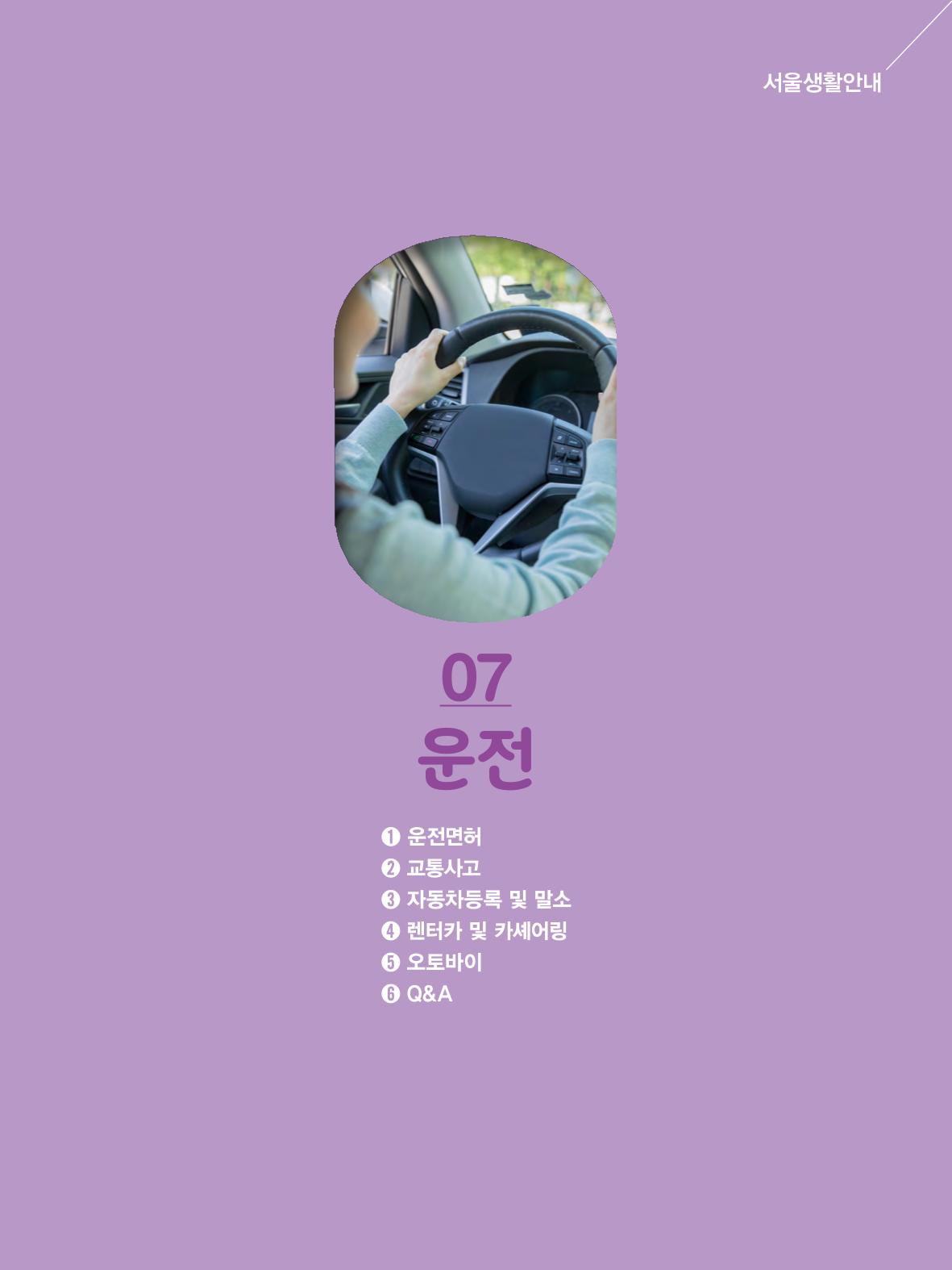 2022년 개정판 외국인에게 꼭 필요한 서울생활안내 78페이지