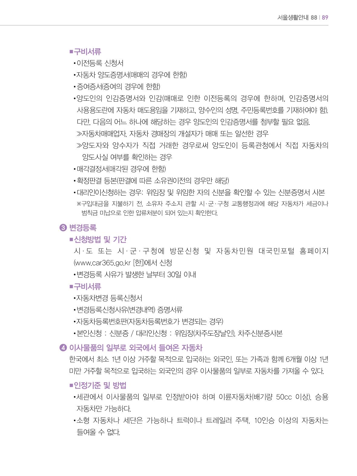 2022년 개정판 외국인에게 꼭 필요한 서울생활안내 88페이지