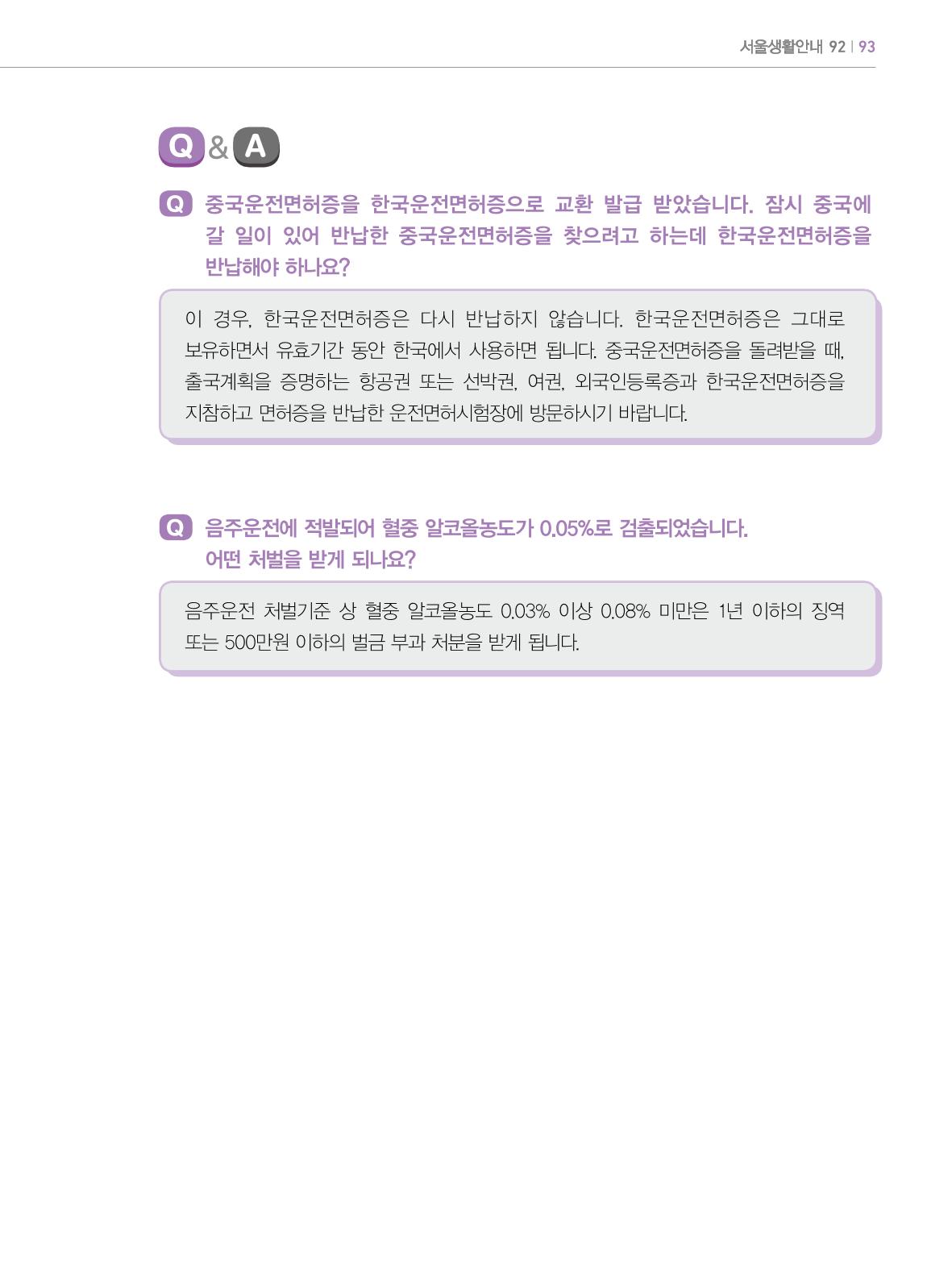 2022년 개정판 외국인에게 꼭 필요한 서울생활안내 92페이지