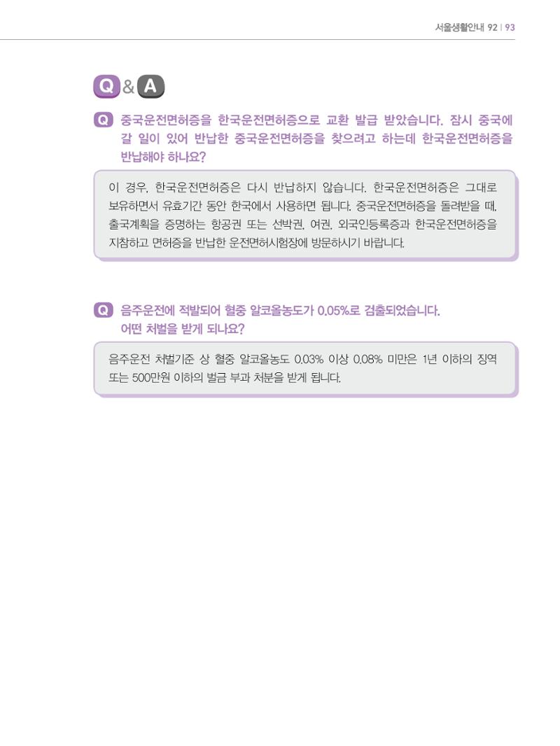 2022년 개정판 외국인에게 꼭 필요한 서울생활안내 92페이지