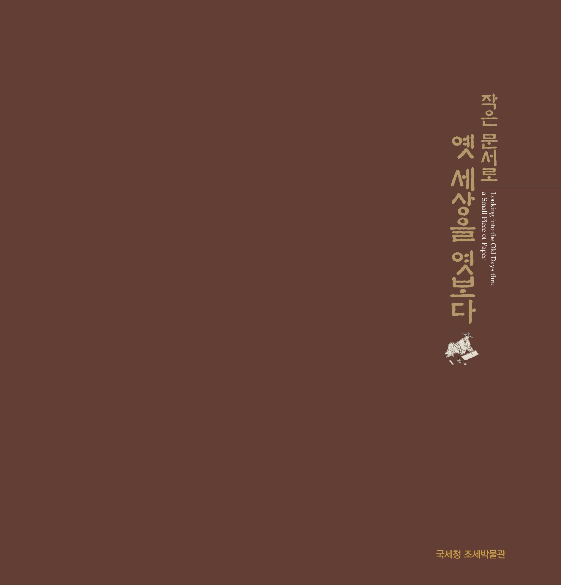 작은 문서로 옛 세상을 엿보다 2페이지
