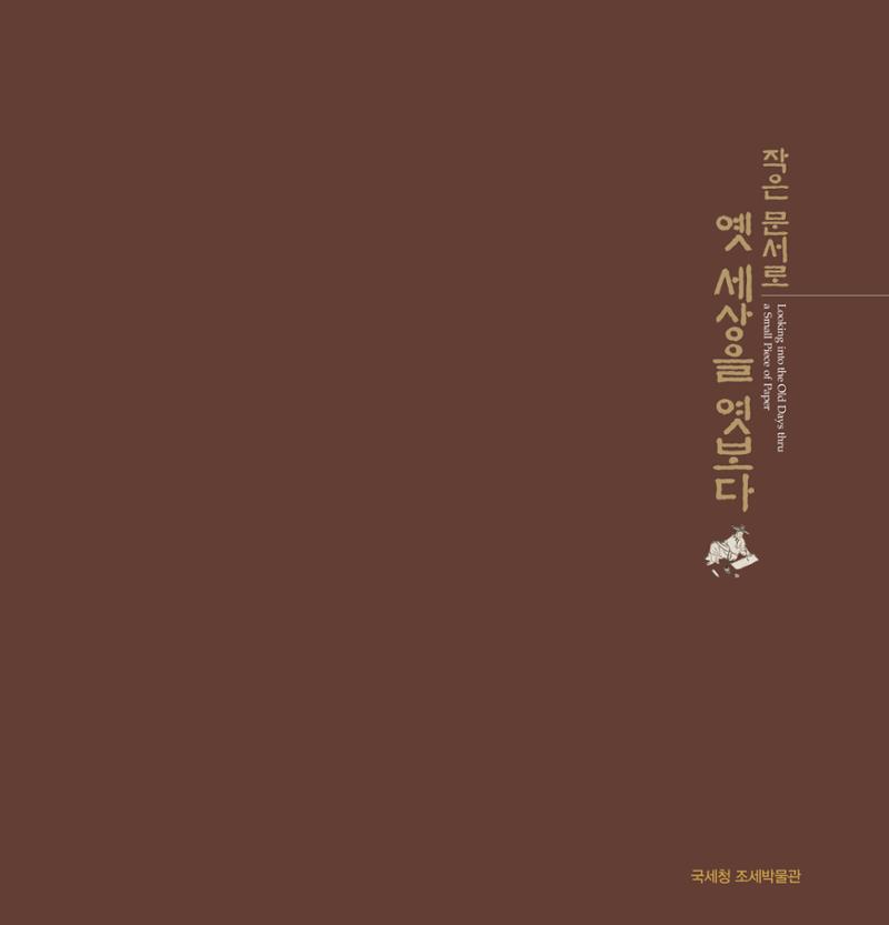 작은 문서로 옛 세상을 엿보다 2페이지