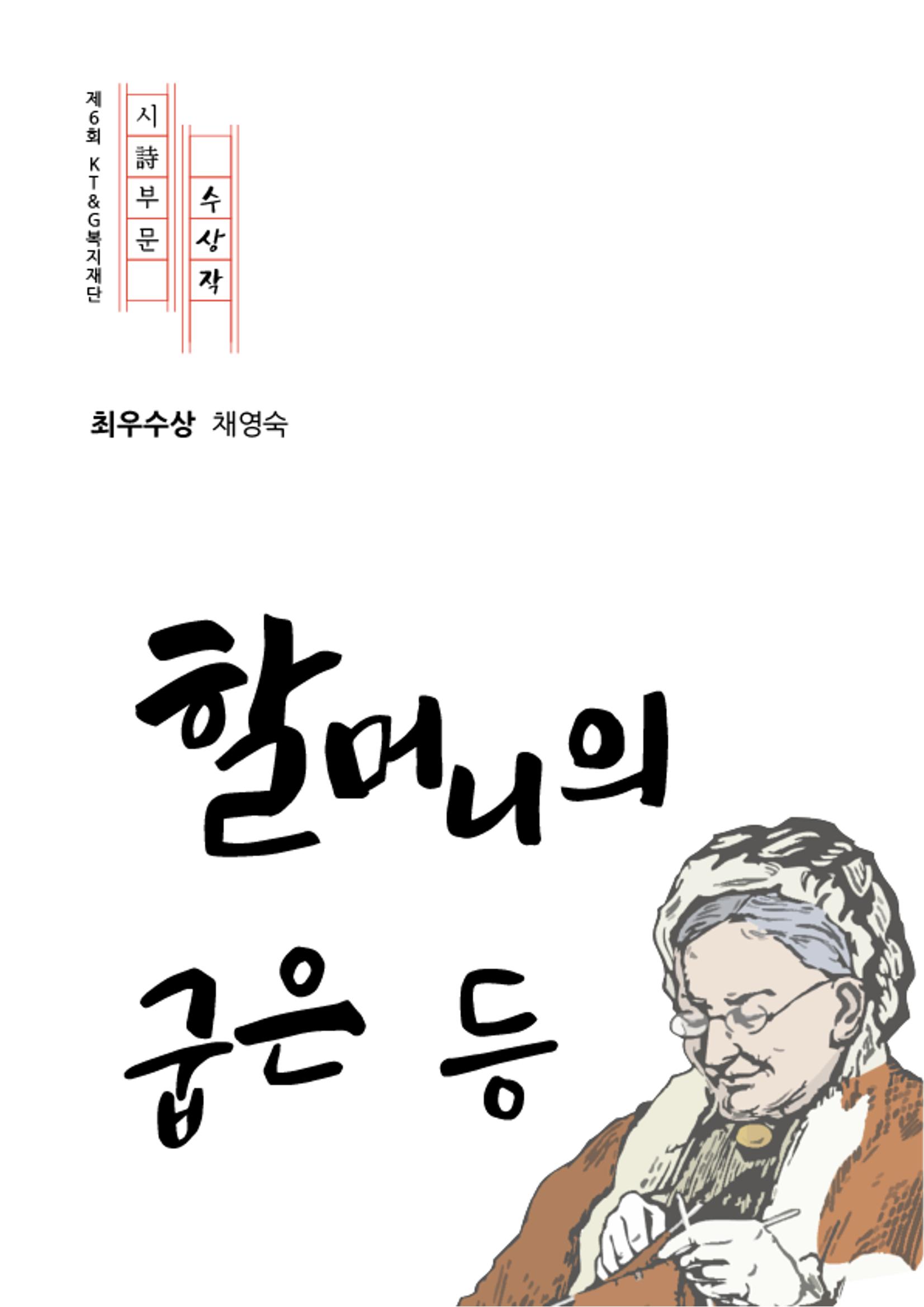 할머니의 굽은 등 1페이지