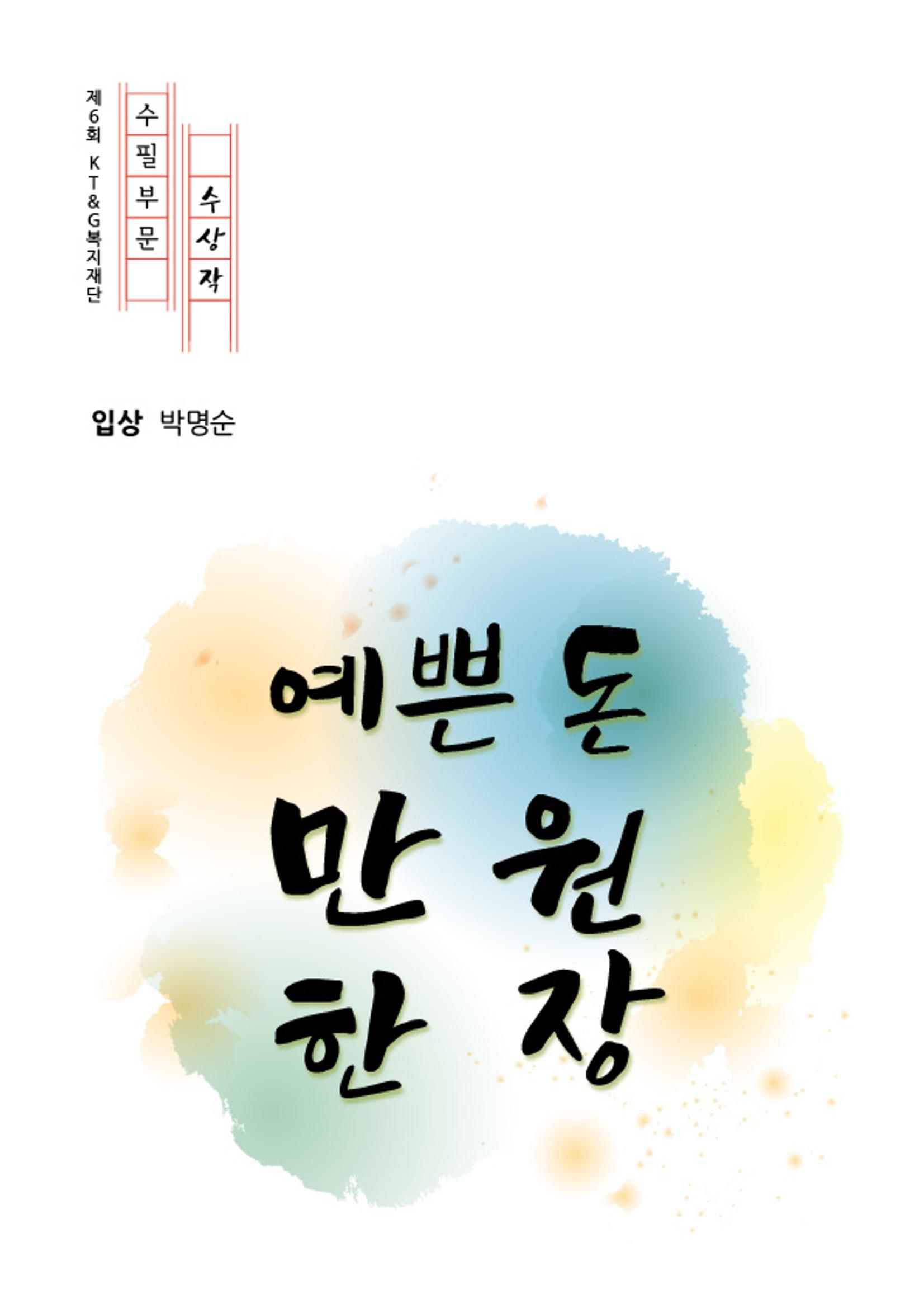 예쁜 돈 만 원 한 장 1페이지
