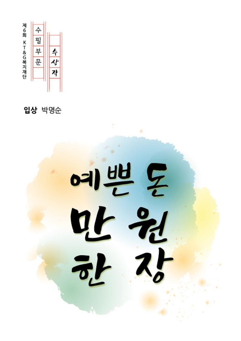 예쁜 돈 만 원 한 장 1페이지