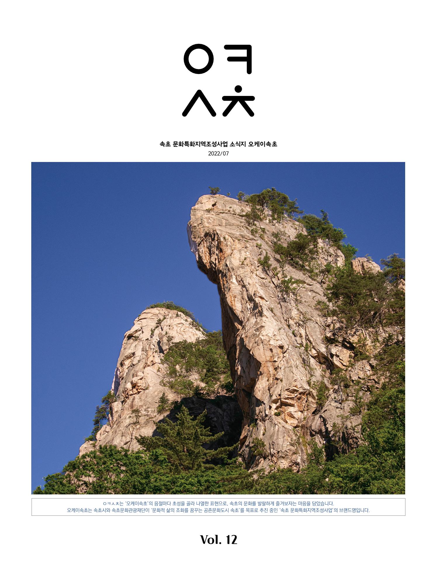속초 문화특화지역조성사업 소식지 오케이속초 Vol. 12 1페이지
