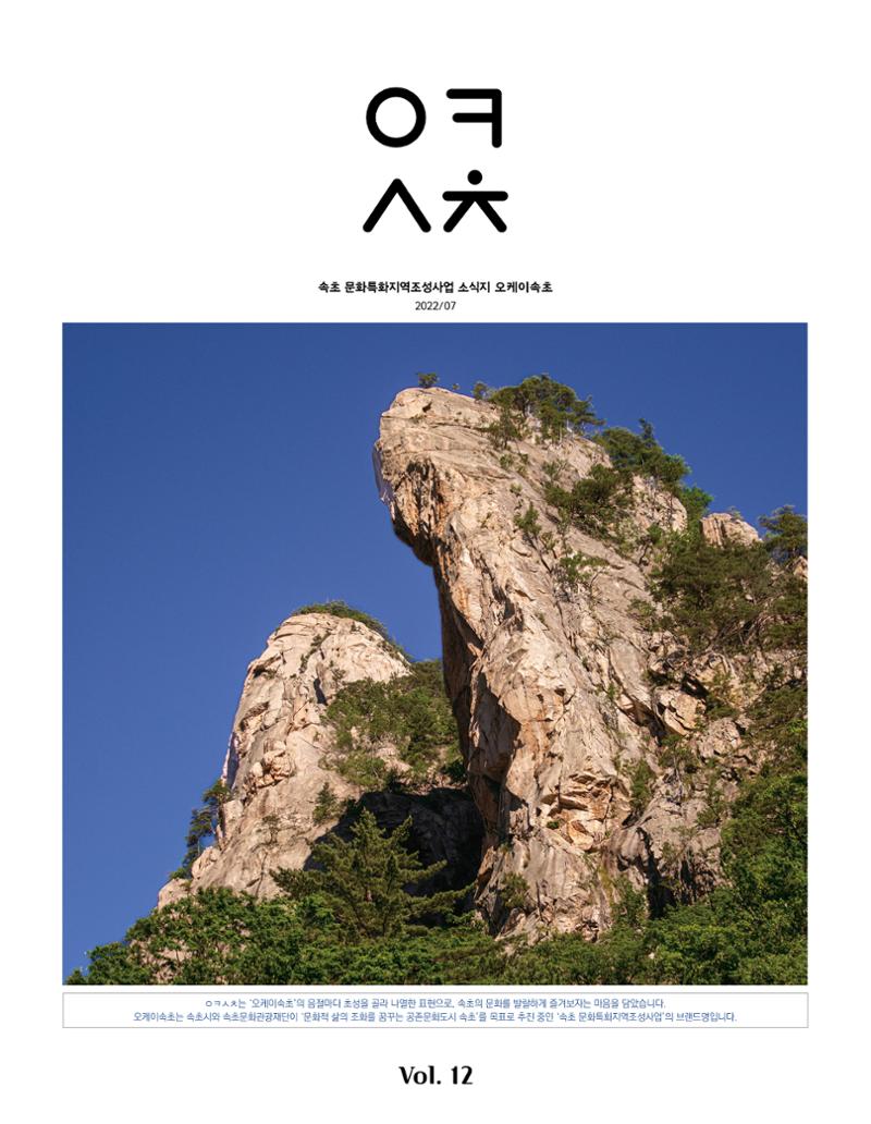 속초 문화특화지역조성사업 소식지 오케이속초 Vol. 12 1페이지
