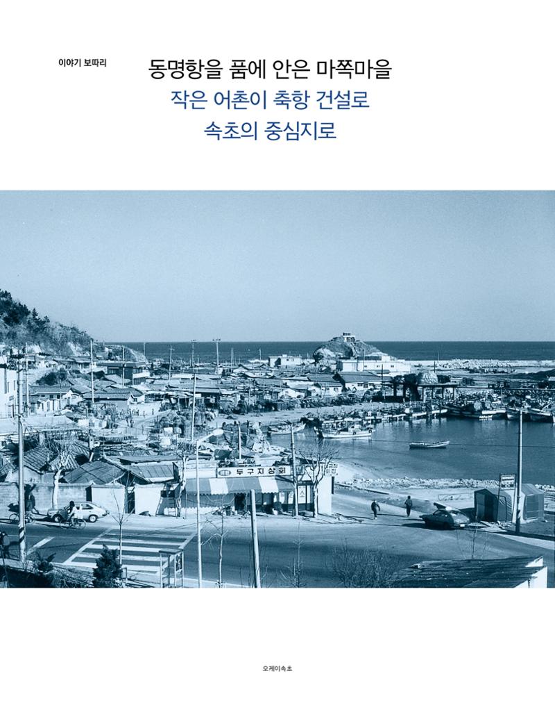 속초 문화특화지역조성사업 소식지 오케이속초 Vol. 12 22페이지