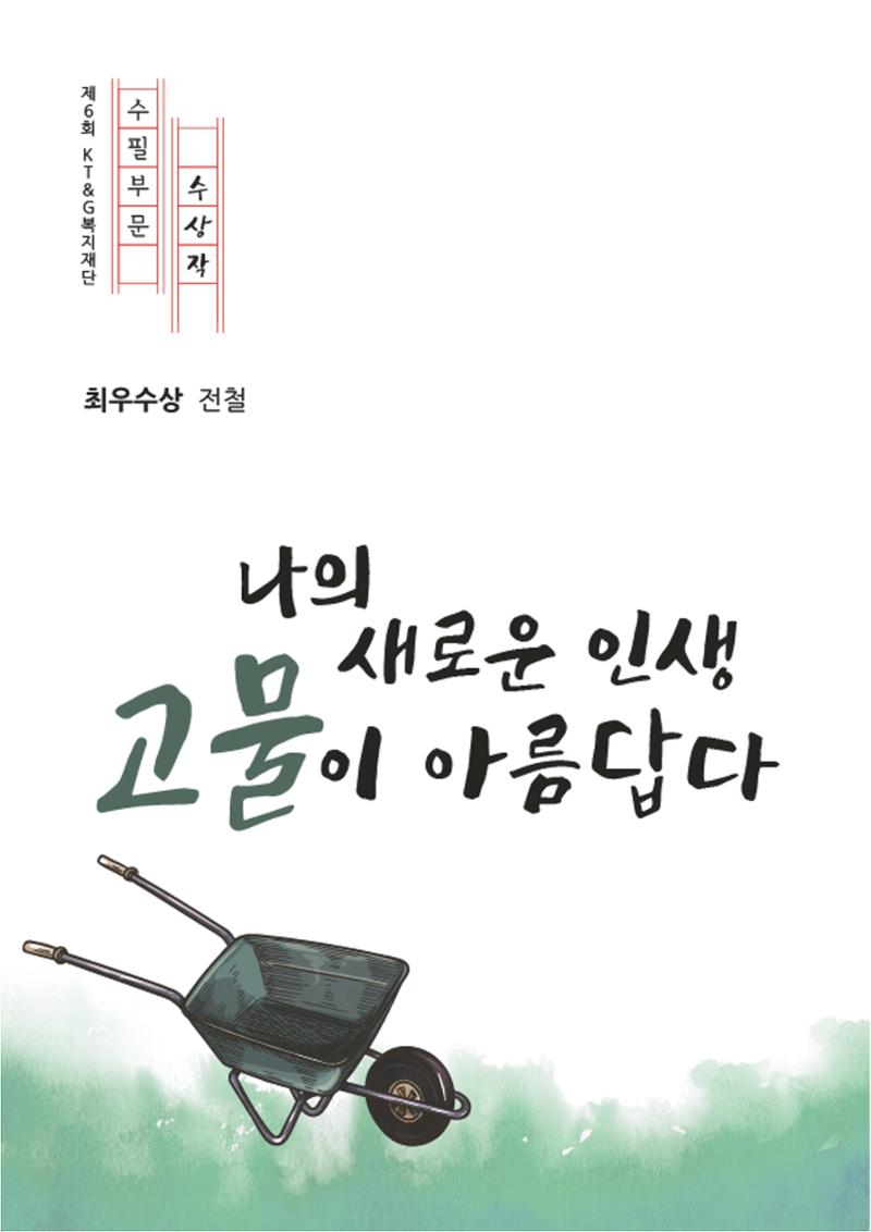 나의 새로운 인생, 고물이 아름답다 1페이지