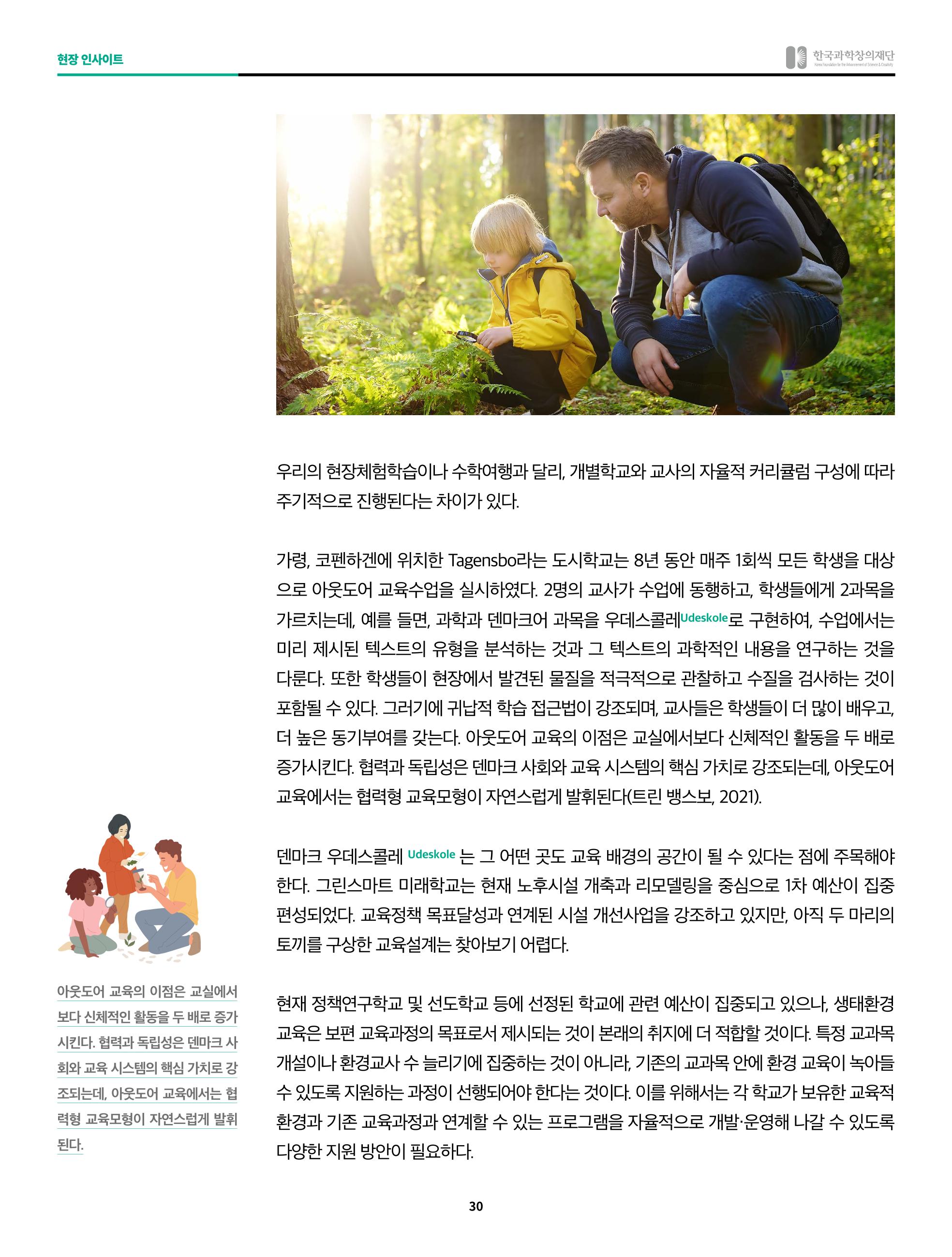 그린스마트 미래학교와 생태환경교육, 덴마크 우데스콜레를 통해 바라보다 4페이지