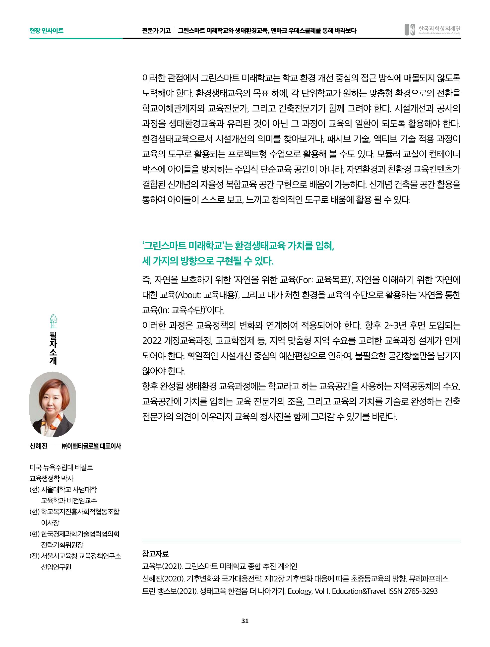 그린스마트 미래학교와 생태환경교육, 덴마크 우데스콜레를 통해 바라보다 5페이지