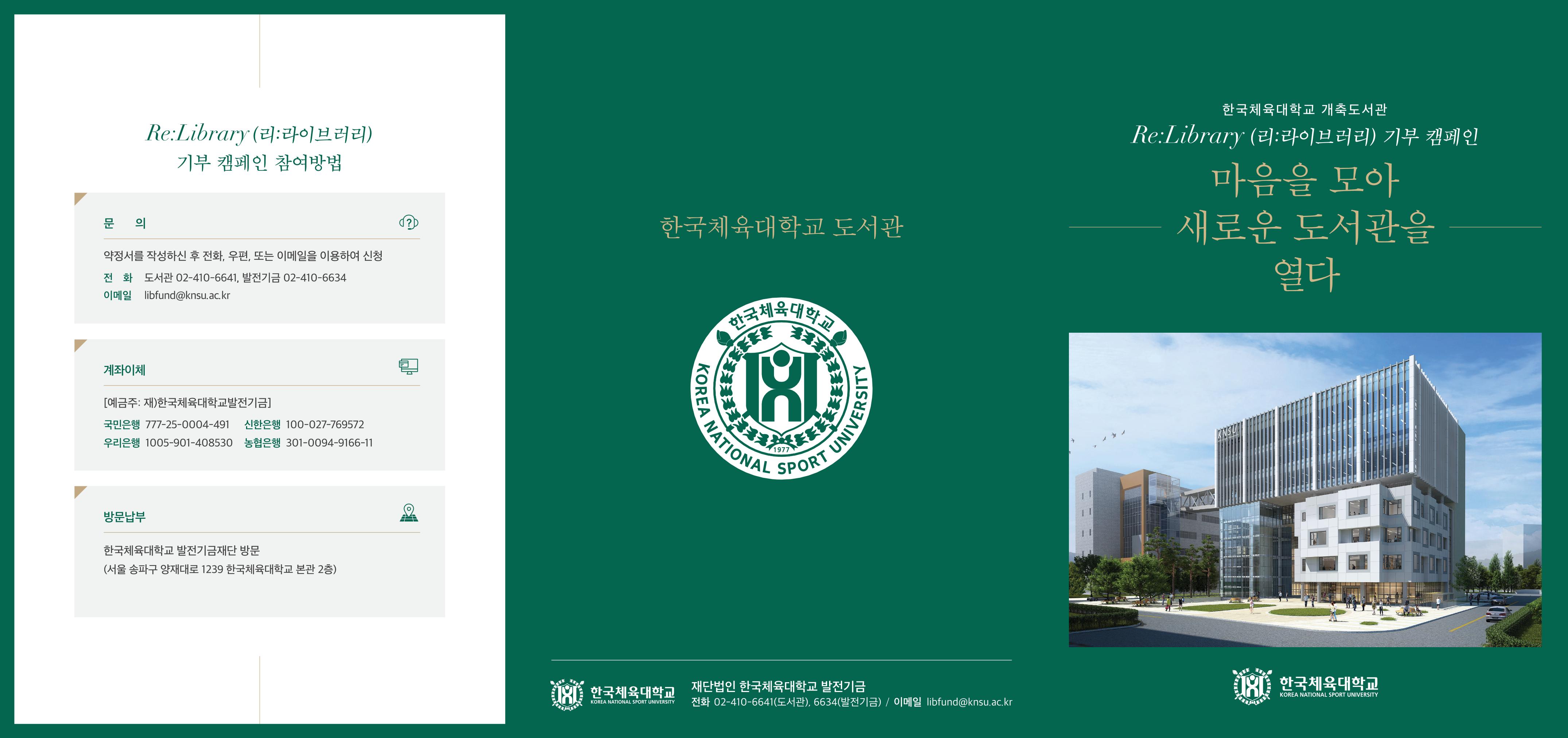한국체육대학교 리라이브러리 리플렛 1페이지