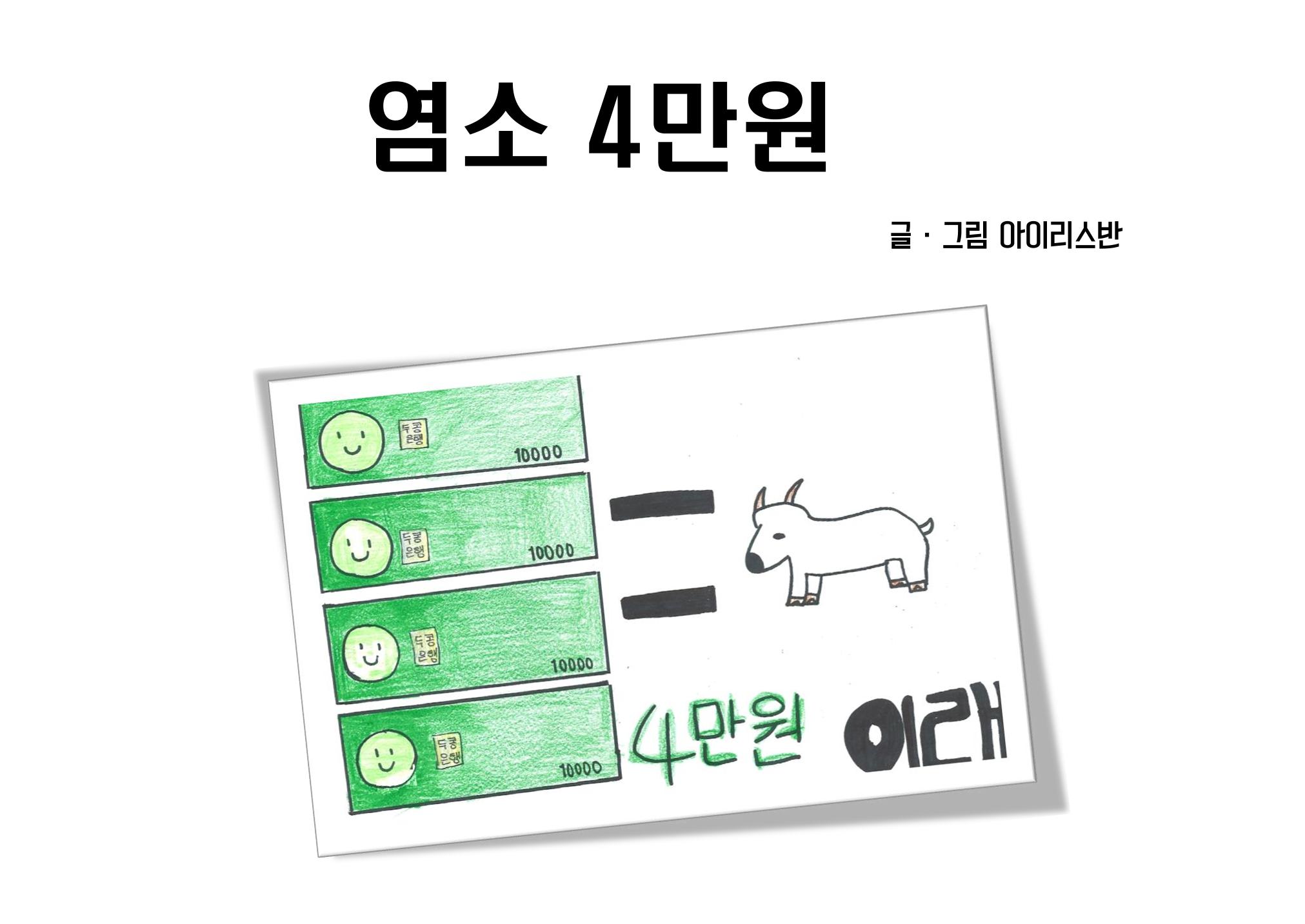 염소 4만원 3페이지