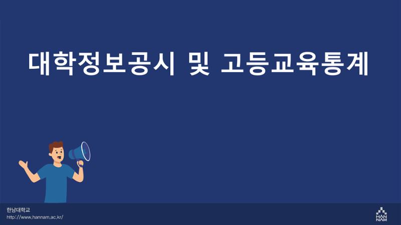 한남대학교 대확현황 카드뉴스 18페이지