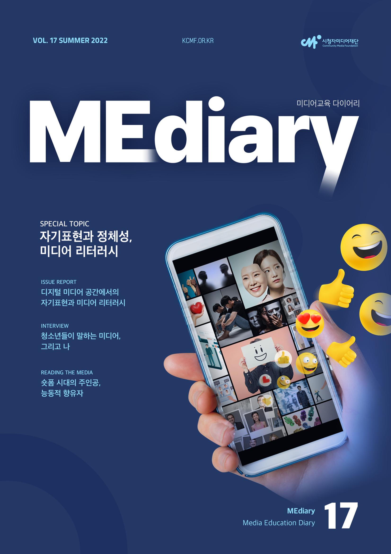 시청자미디어재단 미디어리 17호(MEdiary No.17) 1페이지