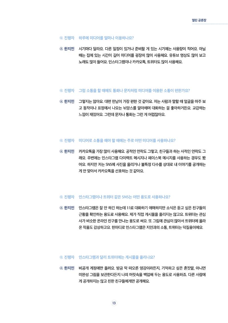 시청자미디어재단 미디어리 17호(MEdiary No.17) 13페이지