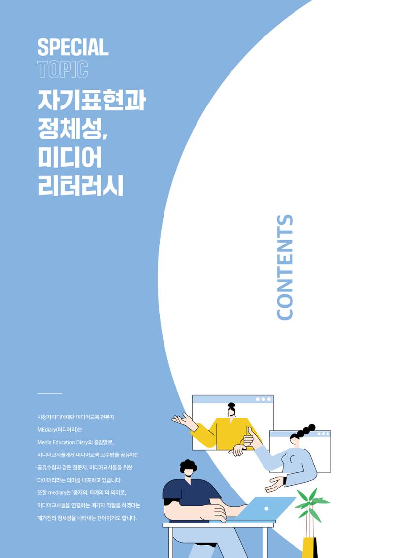 시청자미디어재단 미디어리 17호(MEdiary No.17) 2페이지