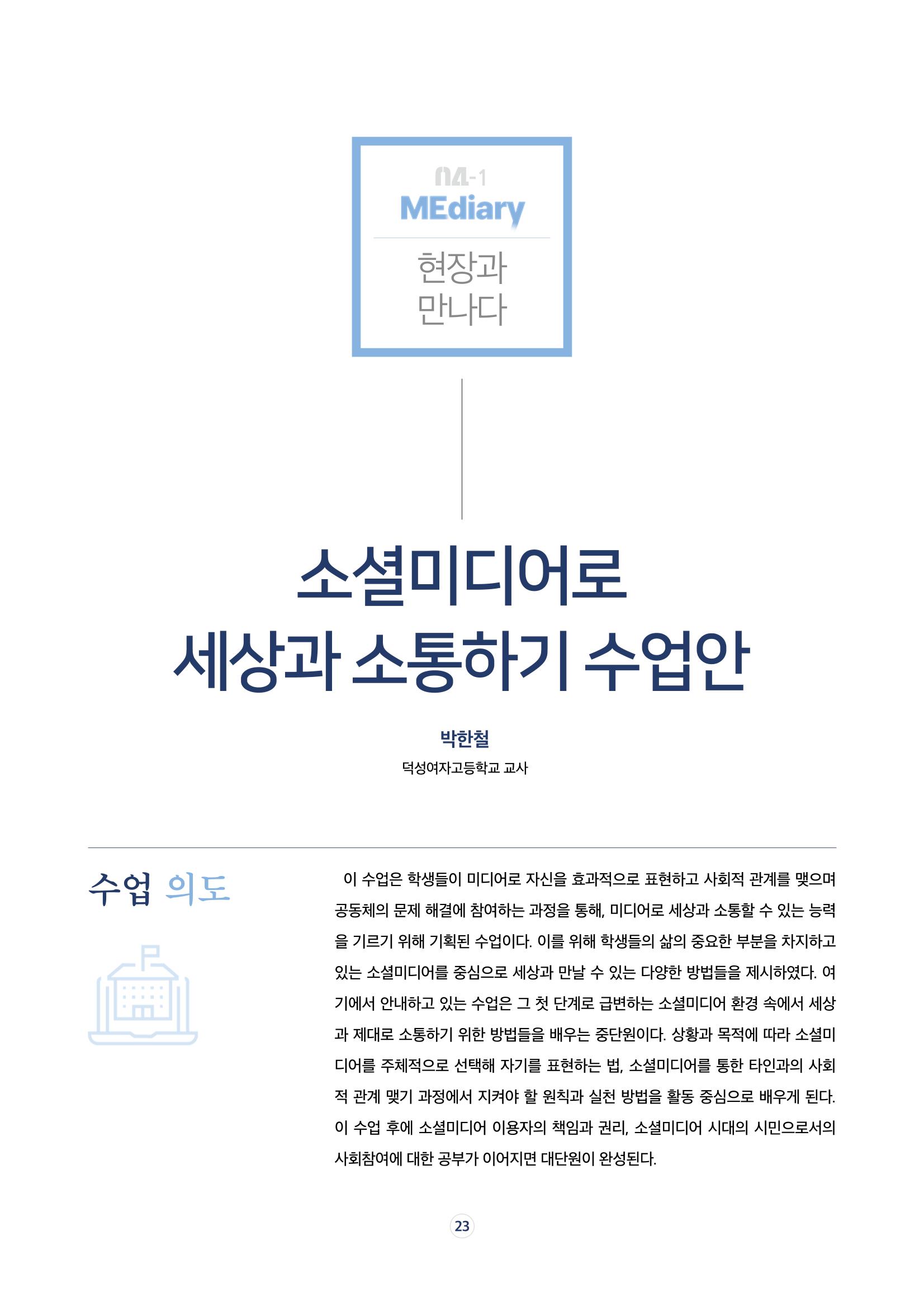 시청자미디어재단 미디어리 17호(MEdiary No.17) 23페이지