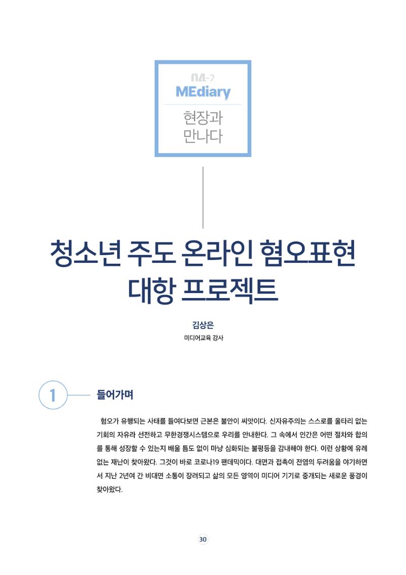 시청자미디어재단 미디어리 17호(MEdiary No.17) 30페이지