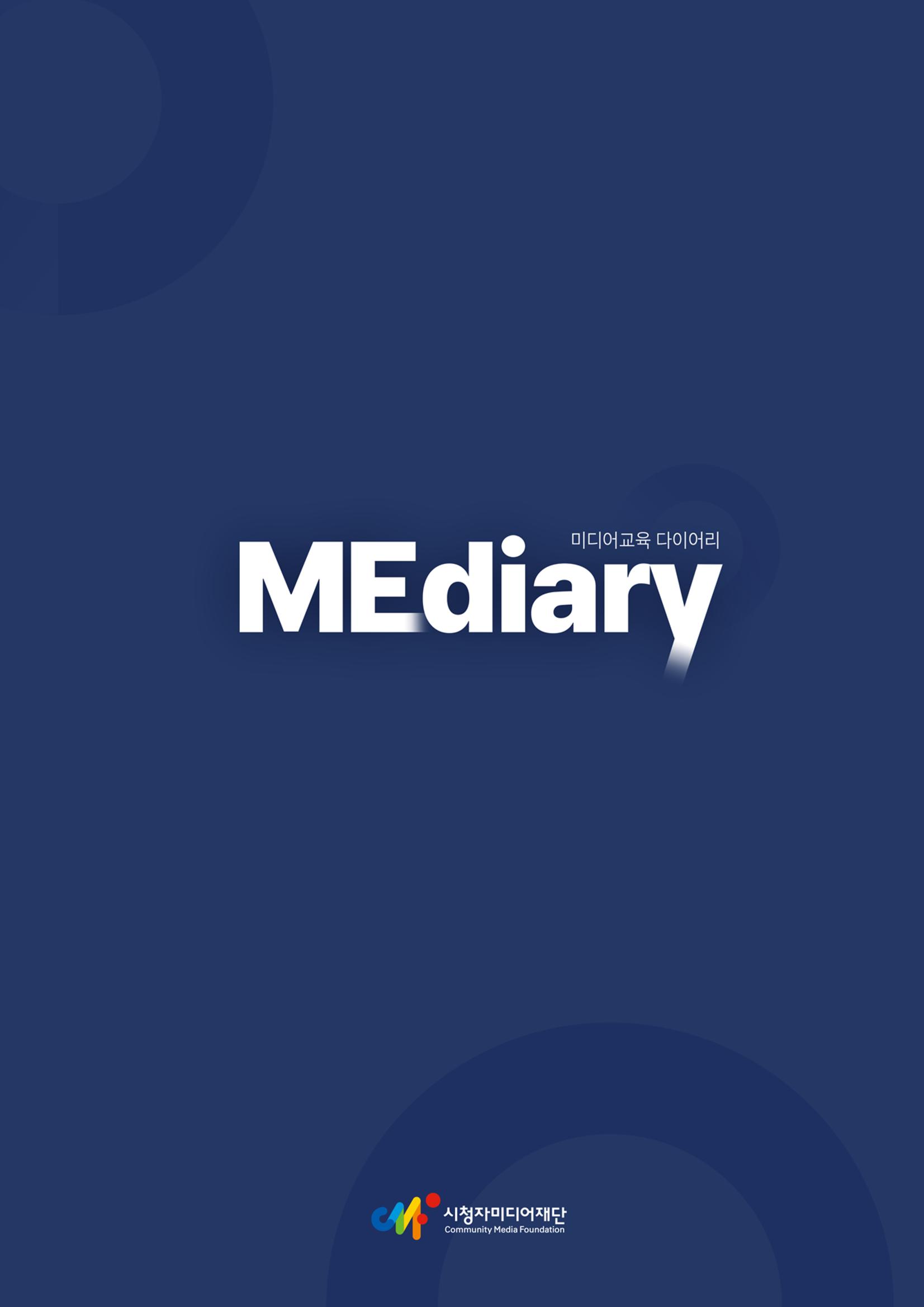 시청자미디어재단 미디어리 17호(MEdiary No.17) 45페이지