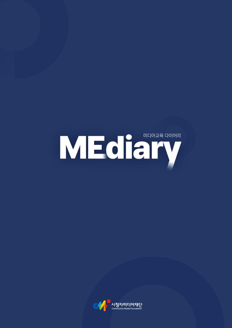 시청자미디어재단 미디어리 17호(MEdiary No.17) 45페이지