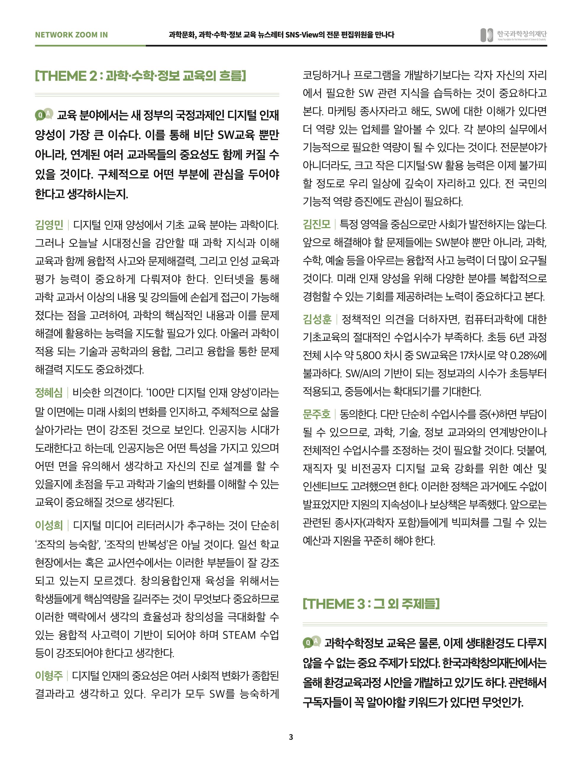 SNS-View 45호 네트워크줌인 3페이지