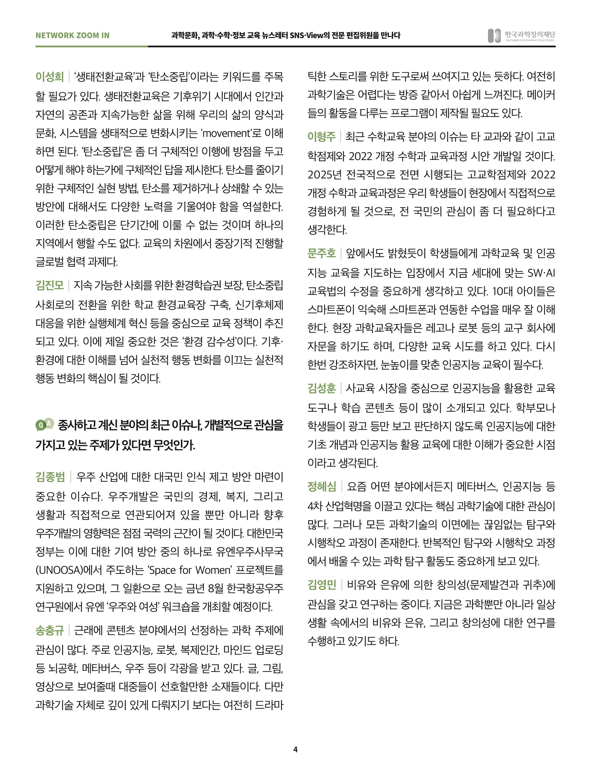 SNS-View 45호 네트워크줌인 4페이지