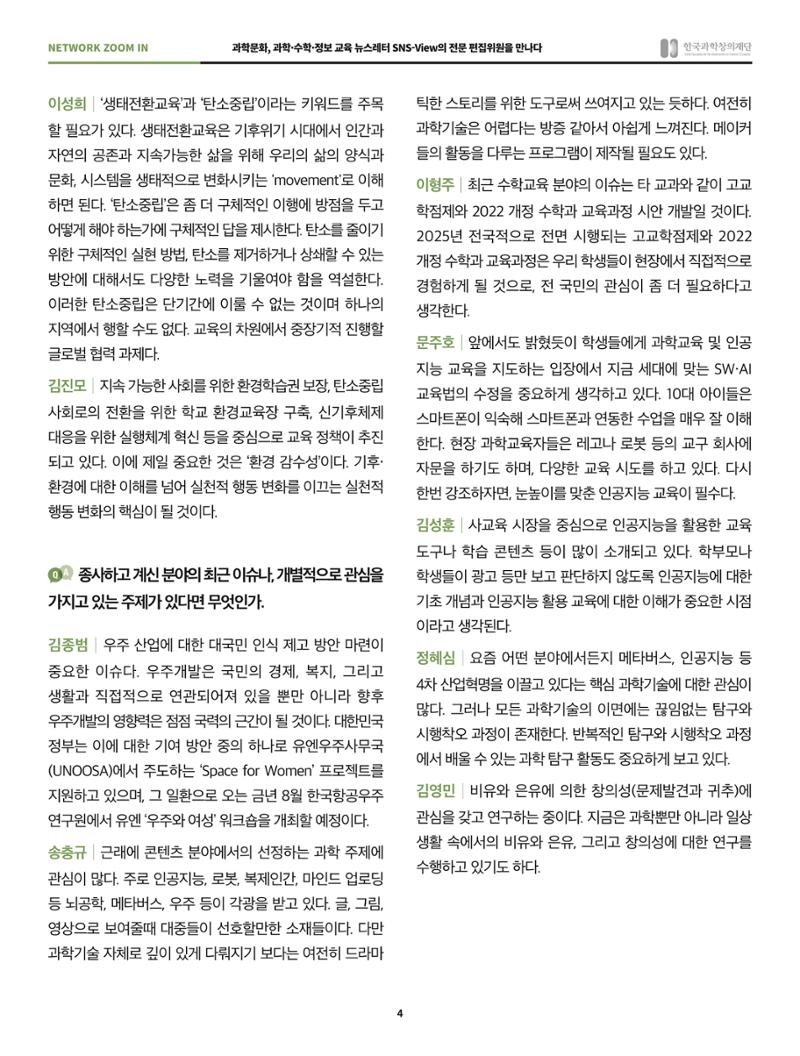 SNS-View 45호 네트워크줌인 4페이지