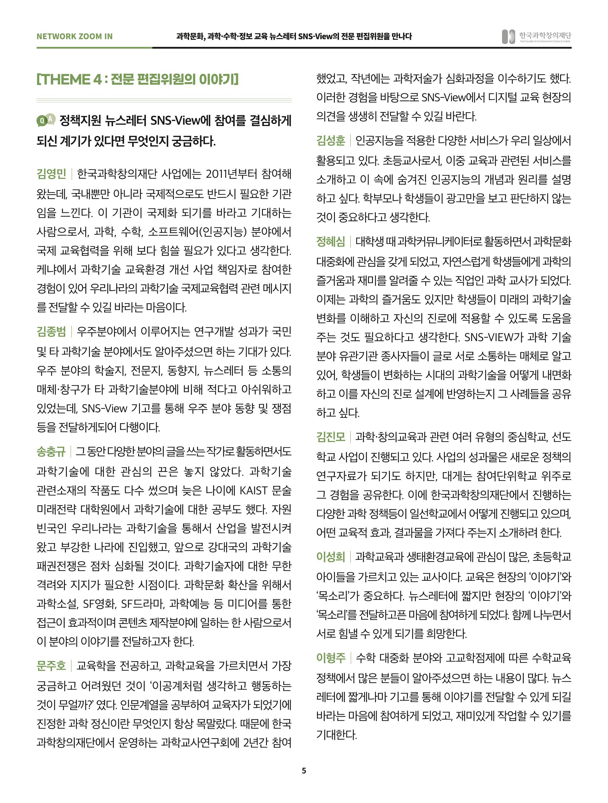 SNS-View 45호 네트워크줌인 5페이지