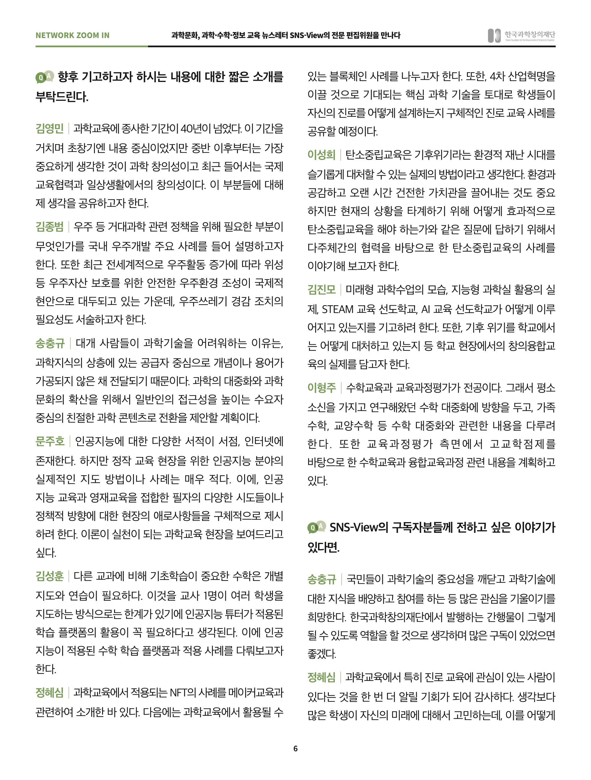 SNS-View 45호 네트워크줌인 6페이지