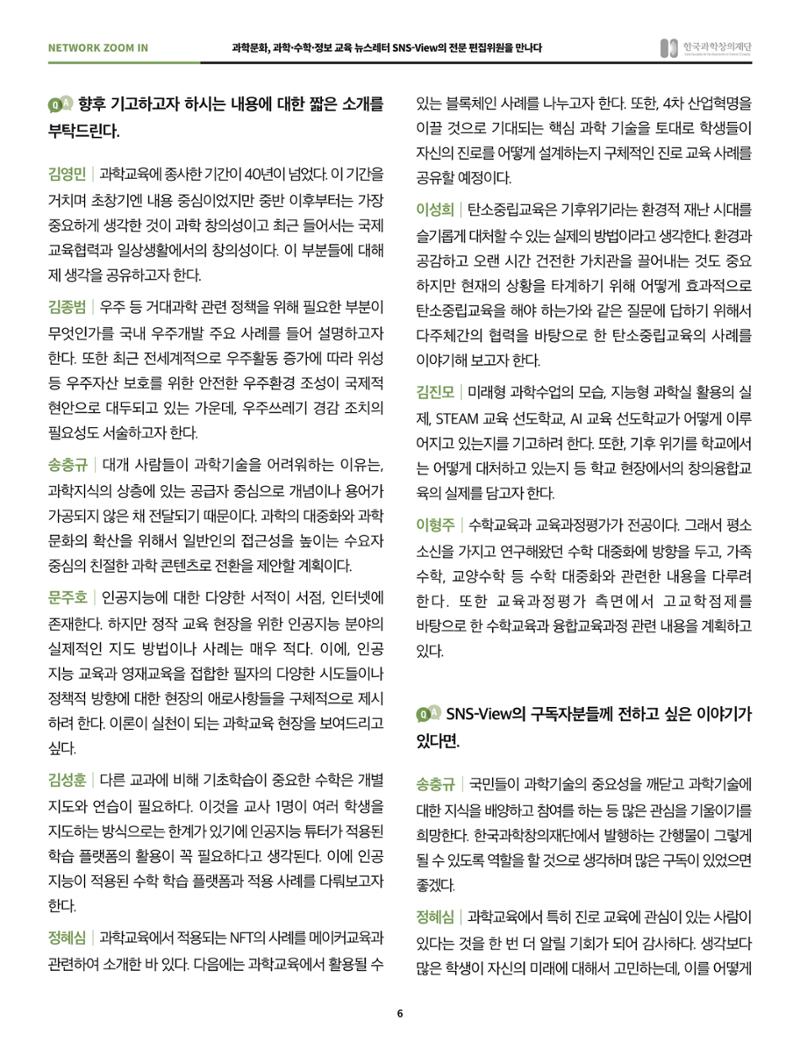 SNS-View 45호 네트워크줌인 6페이지
