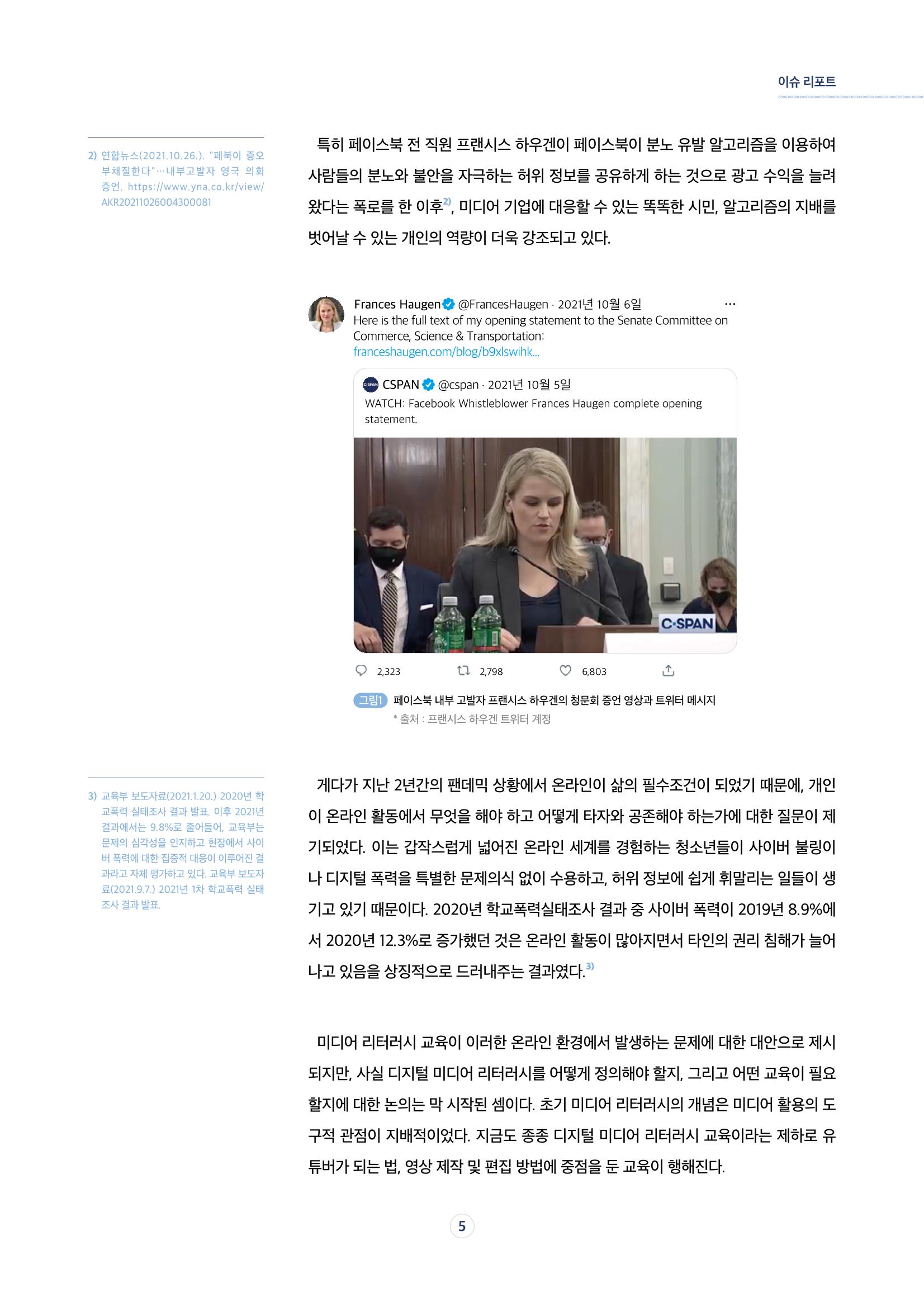 17호-1. [이슈 리포트] 디지털 미디어 공간에서의 자기표현과 미디어 리터러시 2페이지