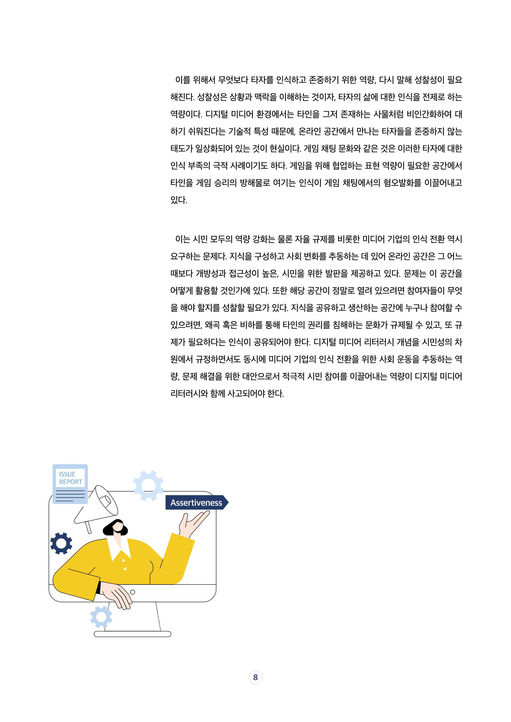 17호-1. [이슈 리포트] 디지털 미디어 공간에서의 자기표현과 미디어 리터러시 5페이지