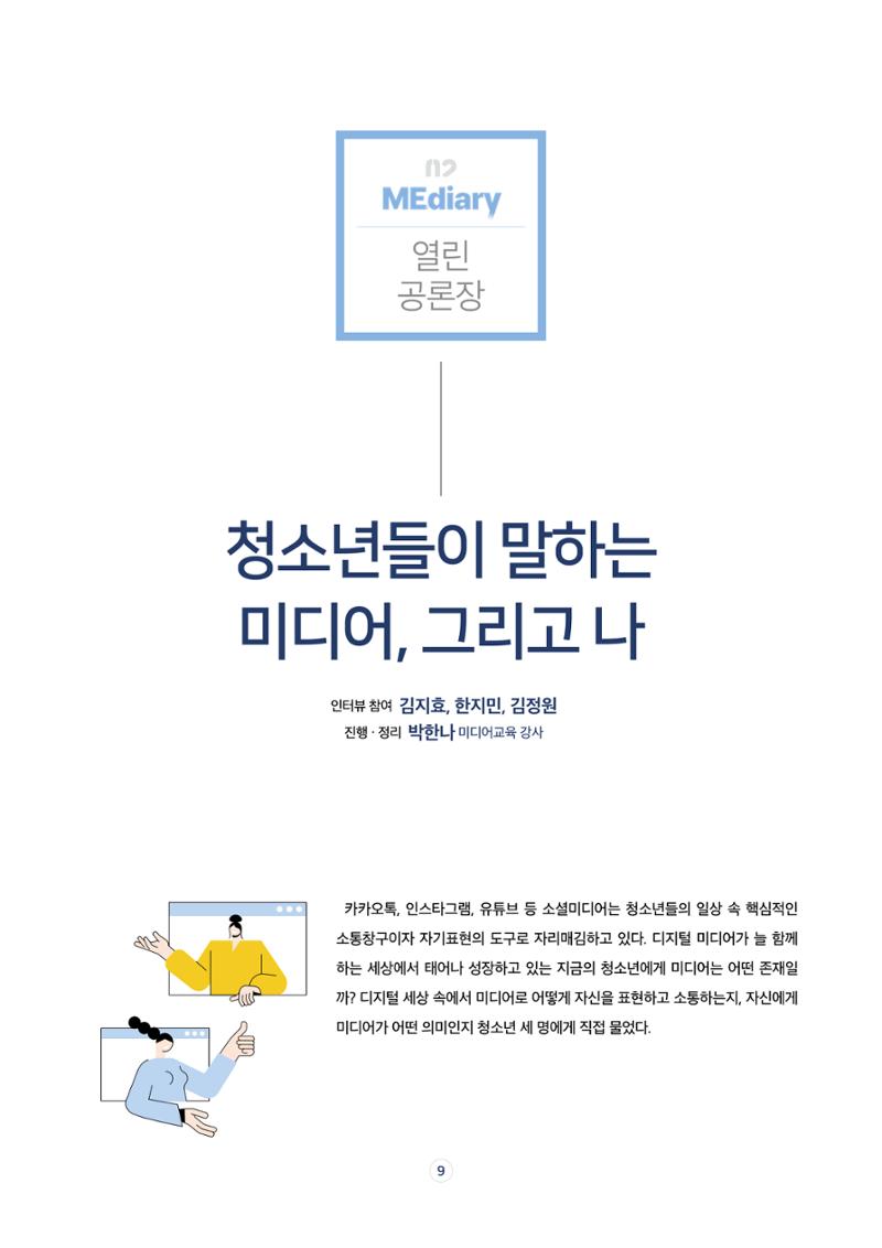 17호-2. [열린 공론장] 청소년들이 말하는 미디어, 그리고 나 1페이지
