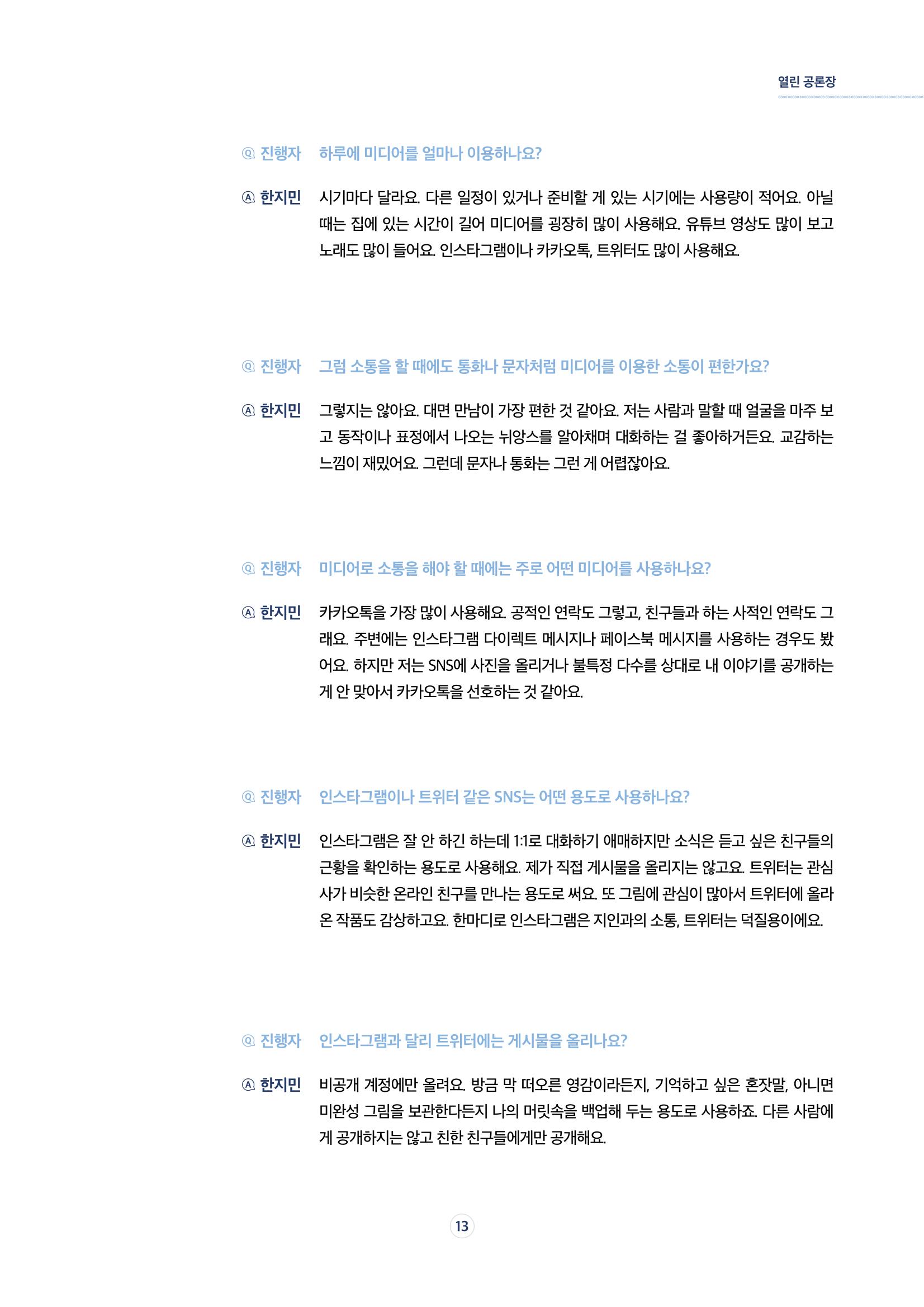 17호-2. [열린 공론장] 청소년들이 말하는 미디어, 그리고 나 5페이지