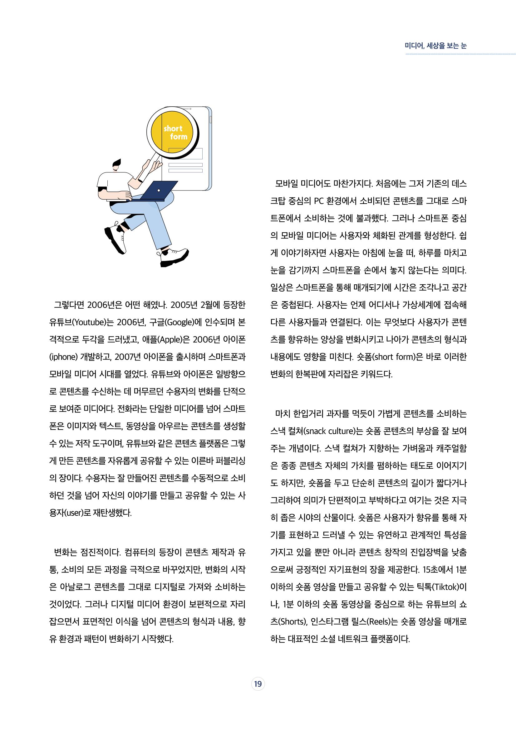 17호-3 [미디어, 세상을 보는 눈] 숏폼 시대의 주인공, 능동적 향유자 2페이지