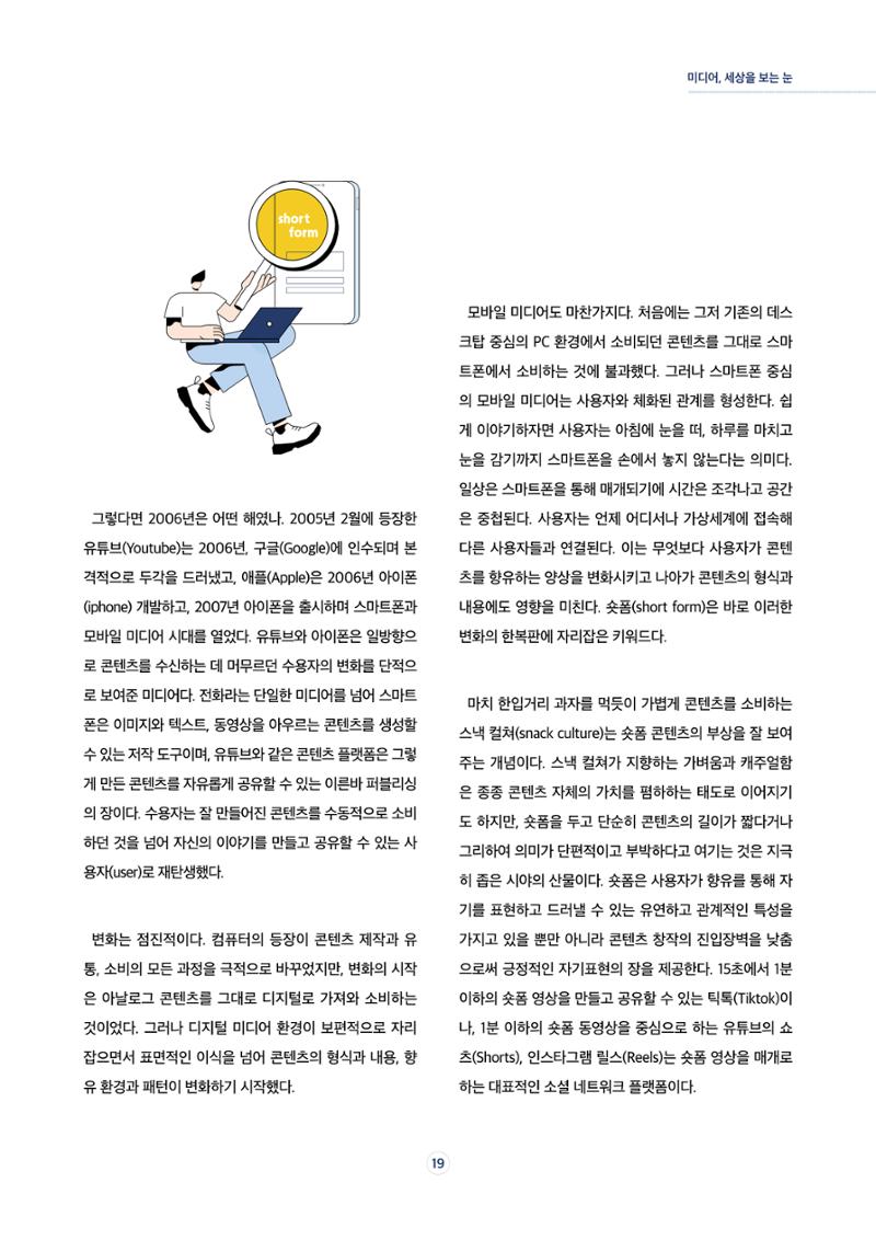 17호-3 [미디어, 세상을 보는 눈] 숏폼 시대의 주인공, 능동적 향유자 2페이지