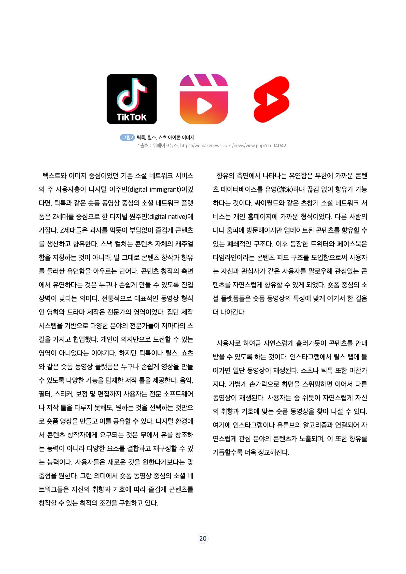 17호-3 [미디어, 세상을 보는 눈] 숏폼 시대의 주인공, 능동적 향유자 3페이지
