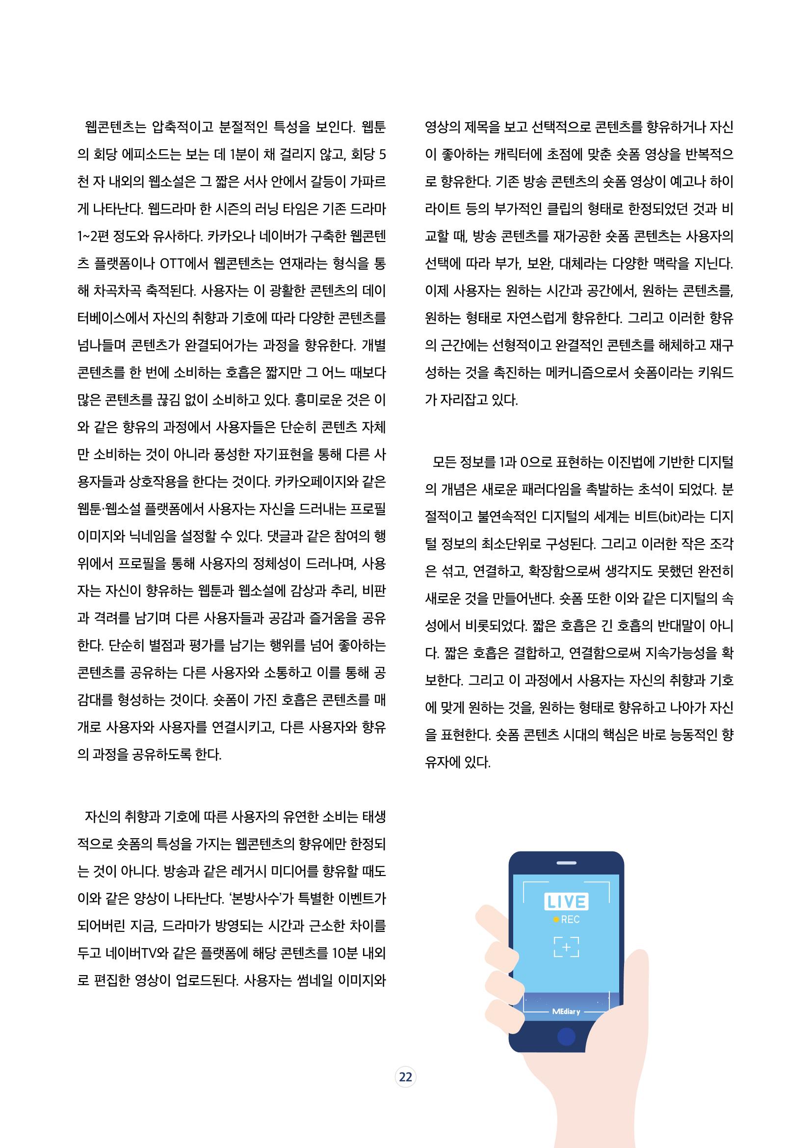 17호-3 [미디어, 세상을 보는 눈] 숏폼 시대의 주인공, 능동적 향유자 5페이지