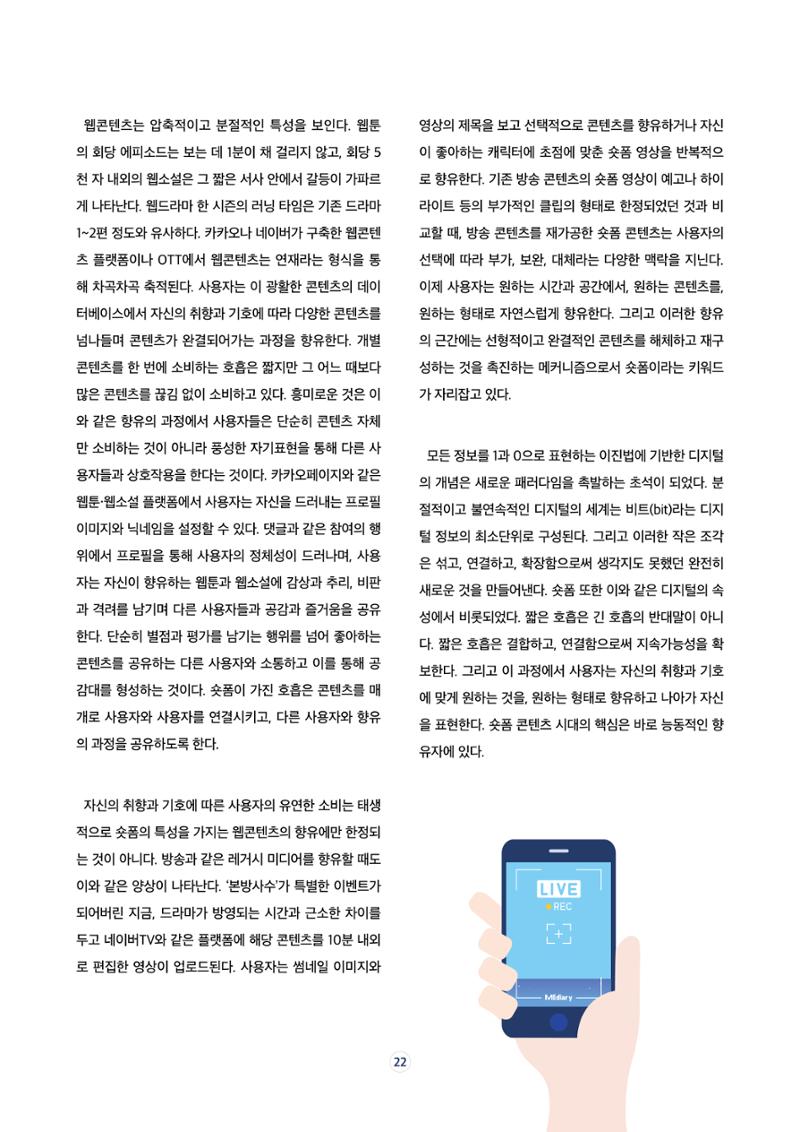 17호-3 [미디어, 세상을 보는 눈] 숏폼 시대의 주인공, 능동적 향유자 5페이지
