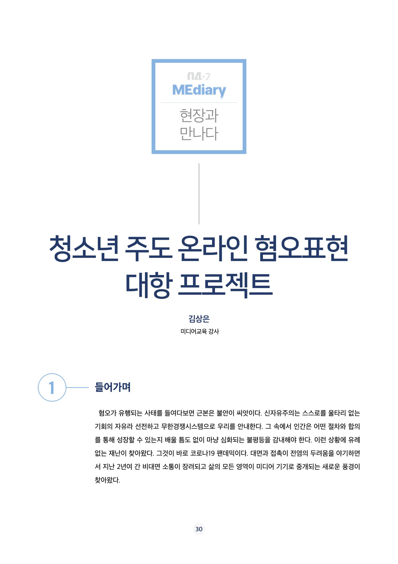 17호-5. [현장과 만나다Ⅱ] 청소년 주도 온라인 혐오표현 대항 프로젝트 1페이지