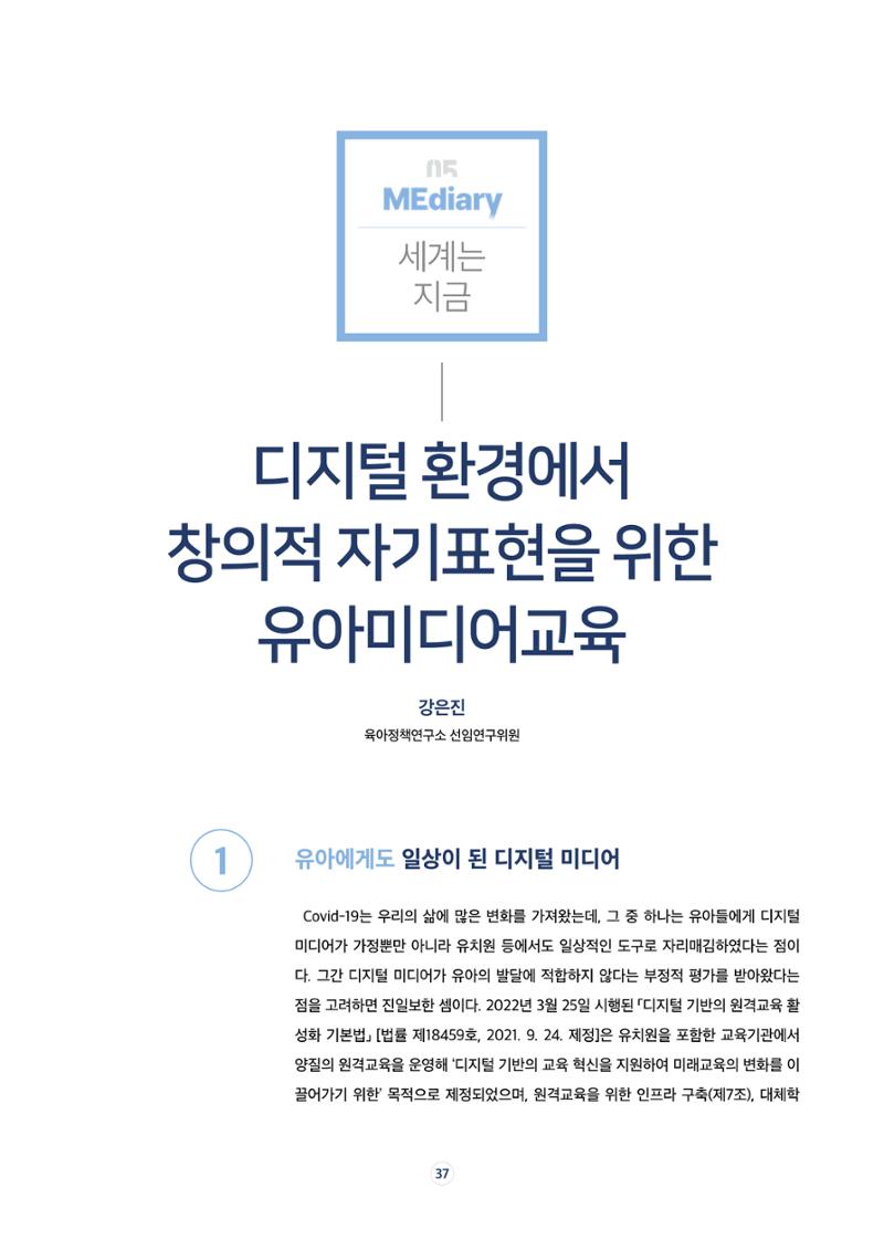 17호-6. [세계는 지금] 디지털 환경에서 창의적 자기표현을 위한 유아미디어교육 1페이지