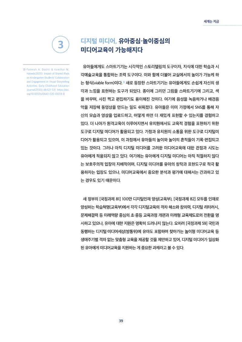 17호-6. [세계는 지금] 디지털 환경에서 창의적 자기표현을 위한 유아미디어교육 3페이지