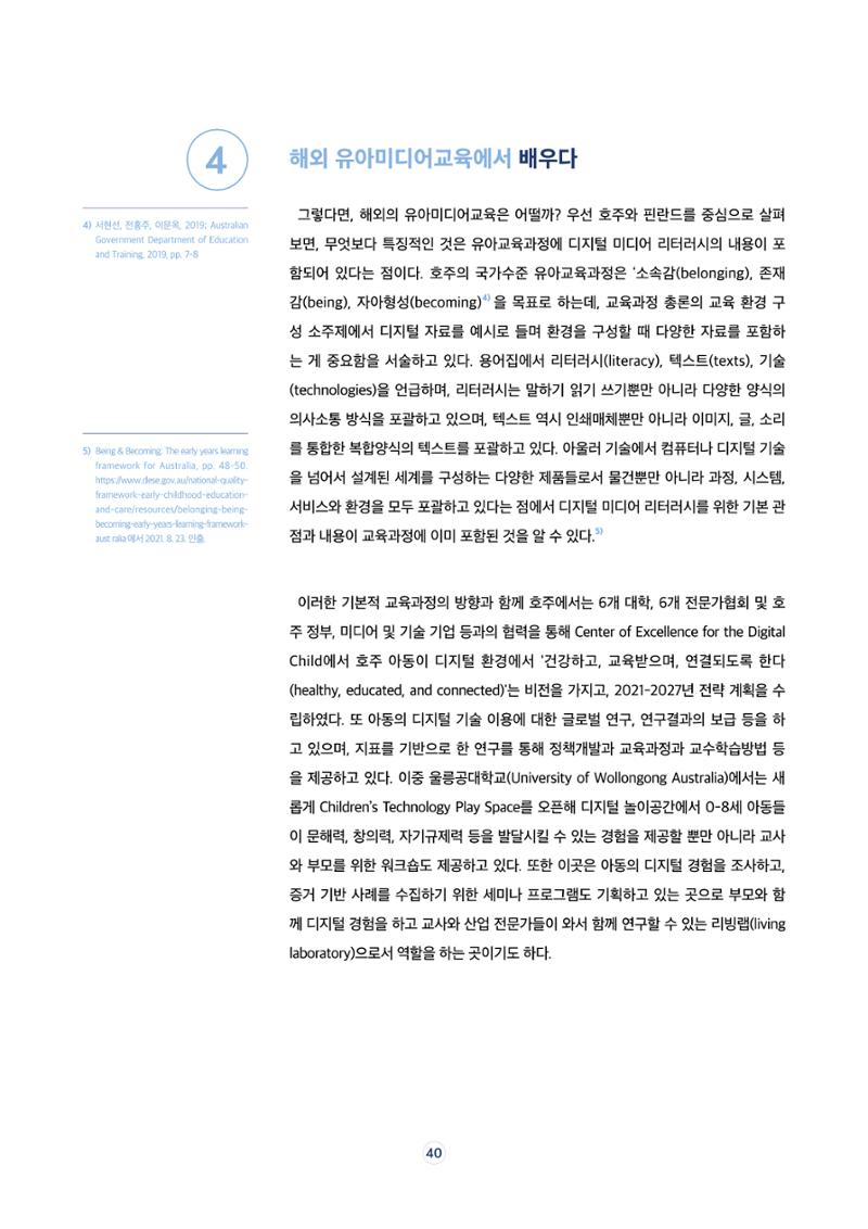 17호-6. [세계는 지금] 디지털 환경에서 창의적 자기표현을 위한 유아미디어교육 4페이지