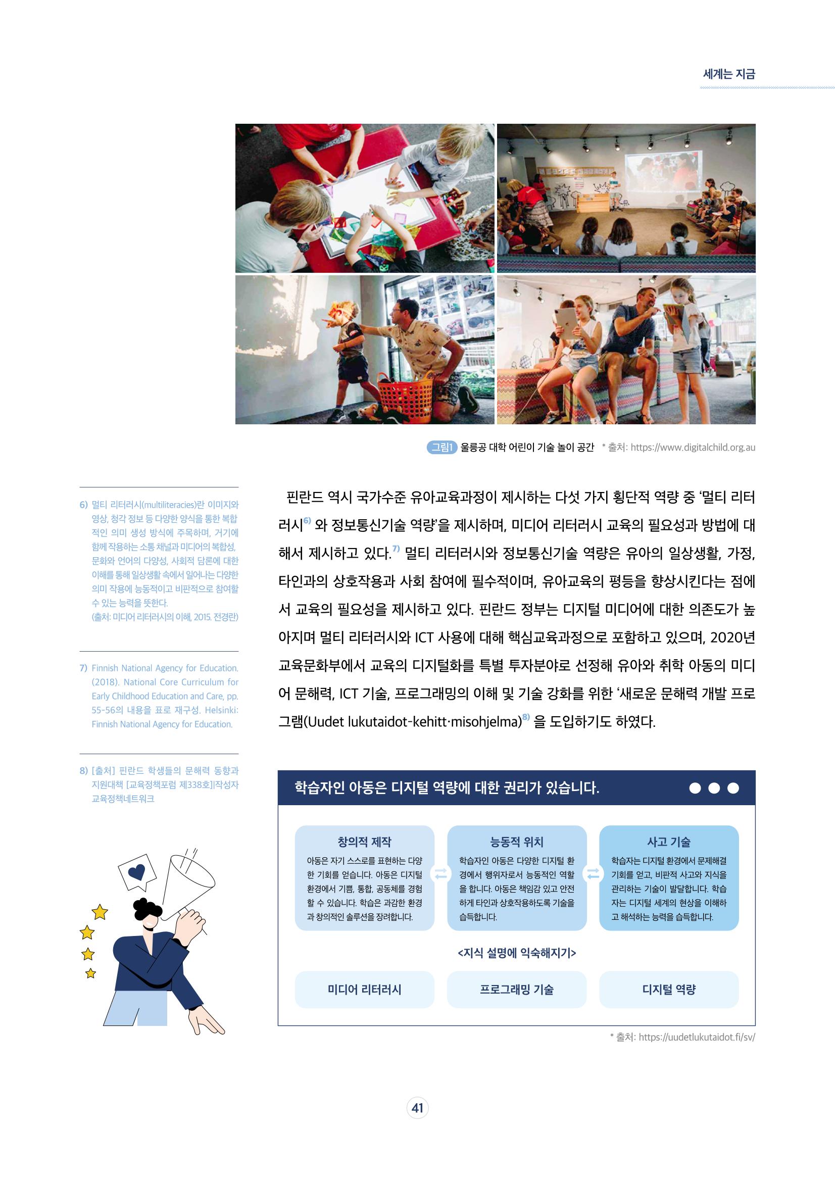 17호-6. [세계는 지금] 디지털 환경에서 창의적 자기표현을 위한 유아미디어교육 5페이지
