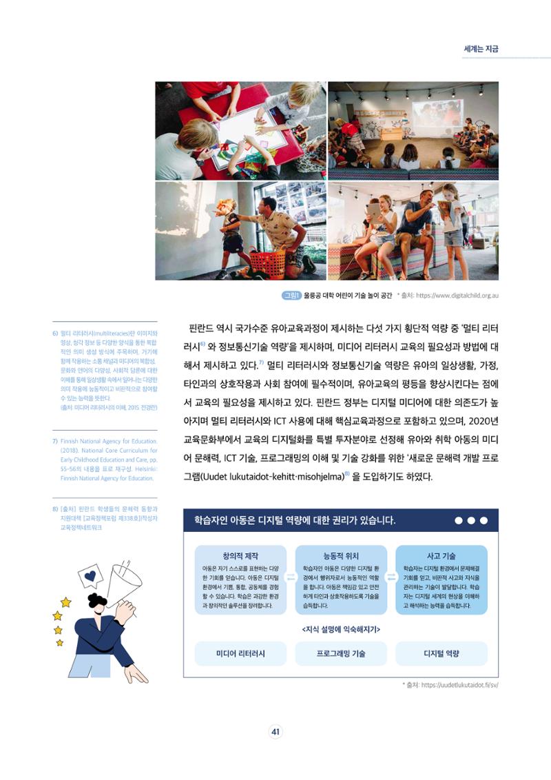 17호-6. [세계는 지금] 디지털 환경에서 창의적 자기표현을 위한 유아미디어교육 5페이지
