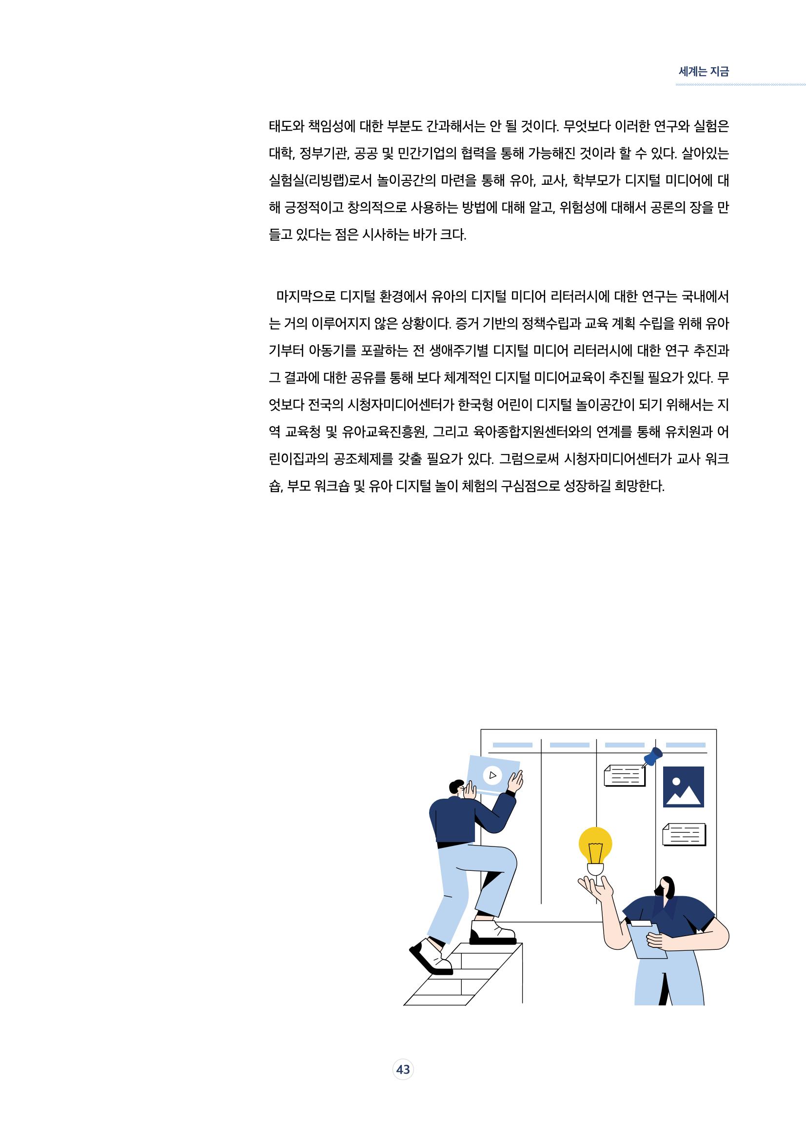 17호-6. [세계는 지금] 디지털 환경에서 창의적 자기표현을 위한 유아미디어교육 7페이지