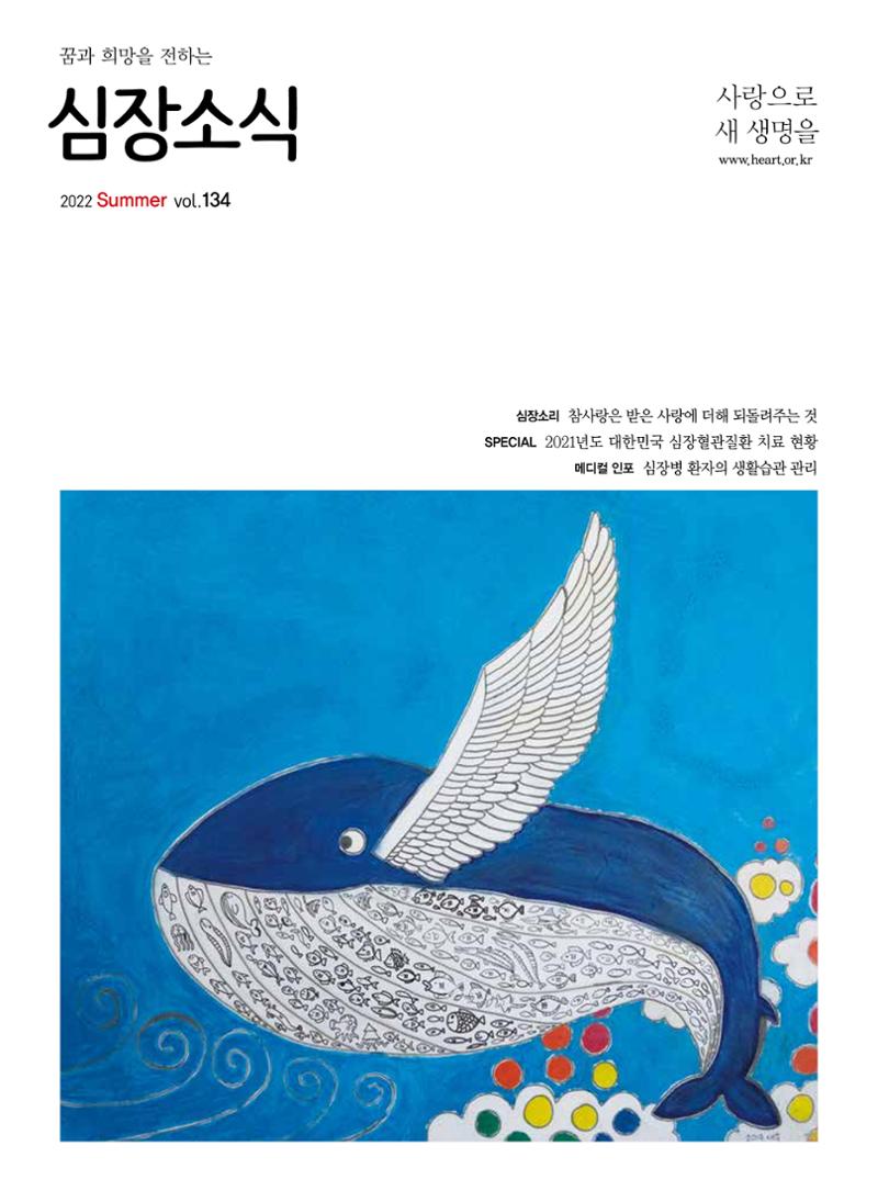 2022 심장소식 여름호 134호 1페이지