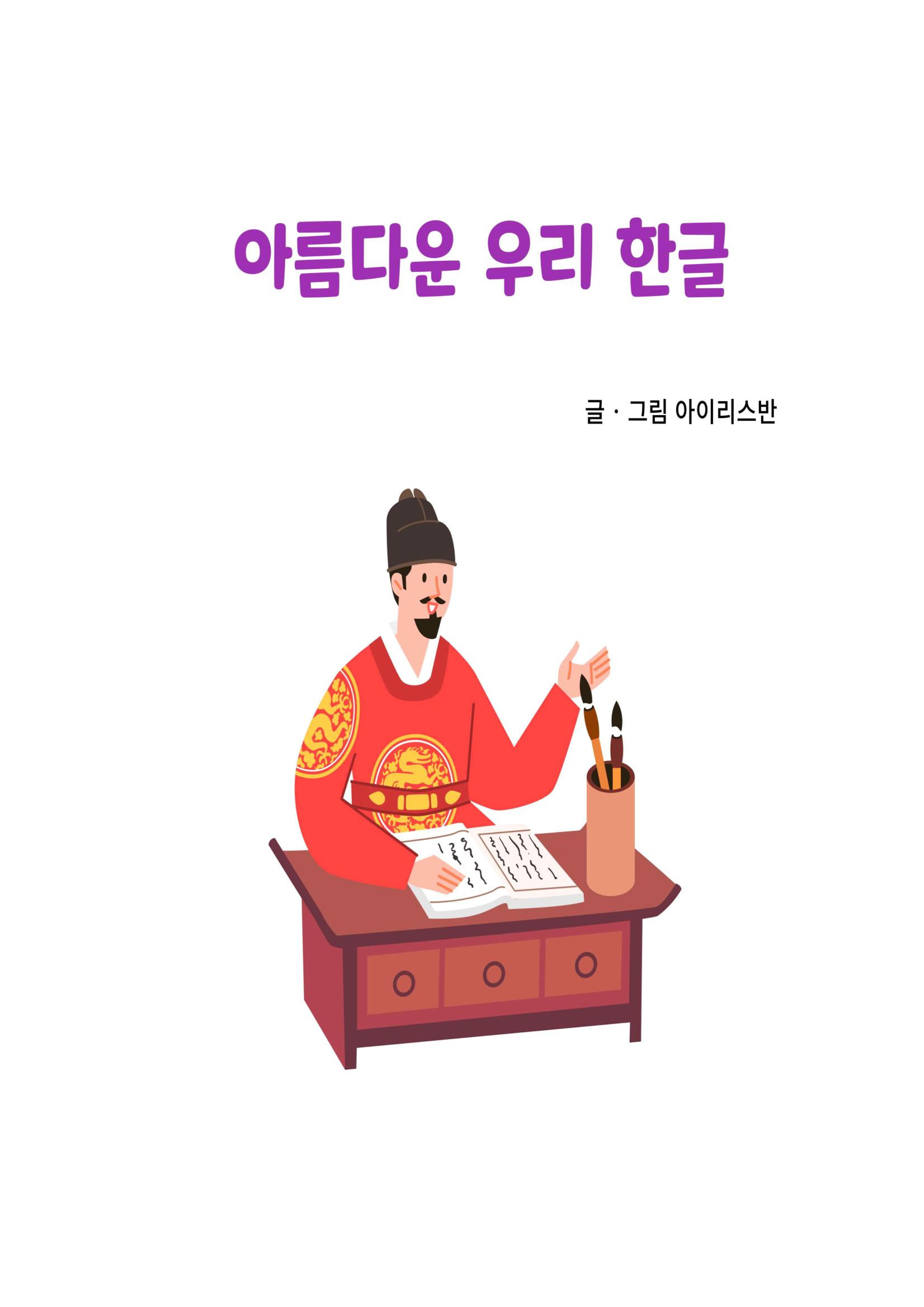 아름다운 우리 한글 3페이지