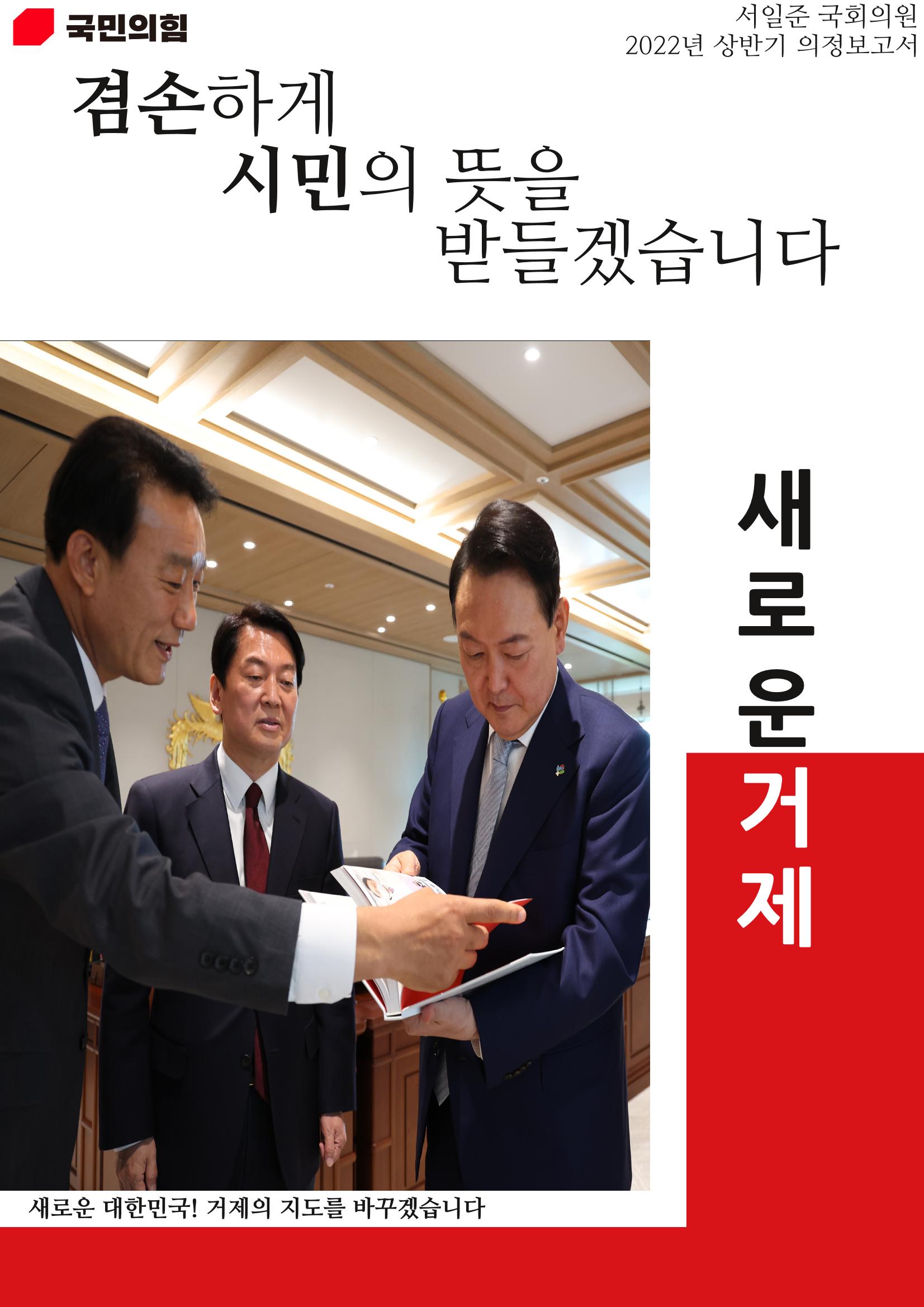 서일준 국회의원 의정보고서 (보고용) 1페이지